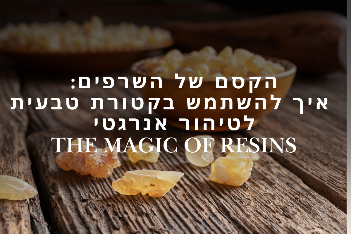 ✨ הקסם של שרפים: איך להשתמש בקטורת טבעית לטיהור אנרגטי