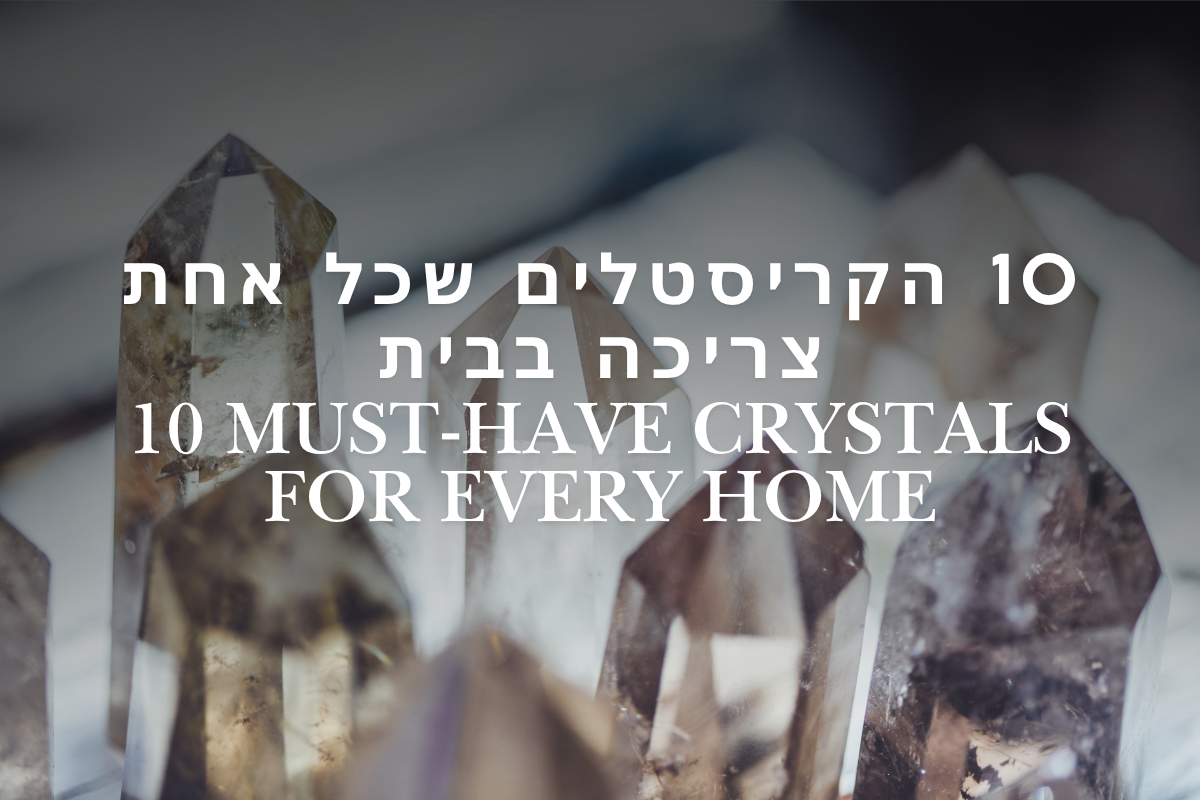 עשרת הקריסטלים שכל אחת צריכה בבית - Cosmic House