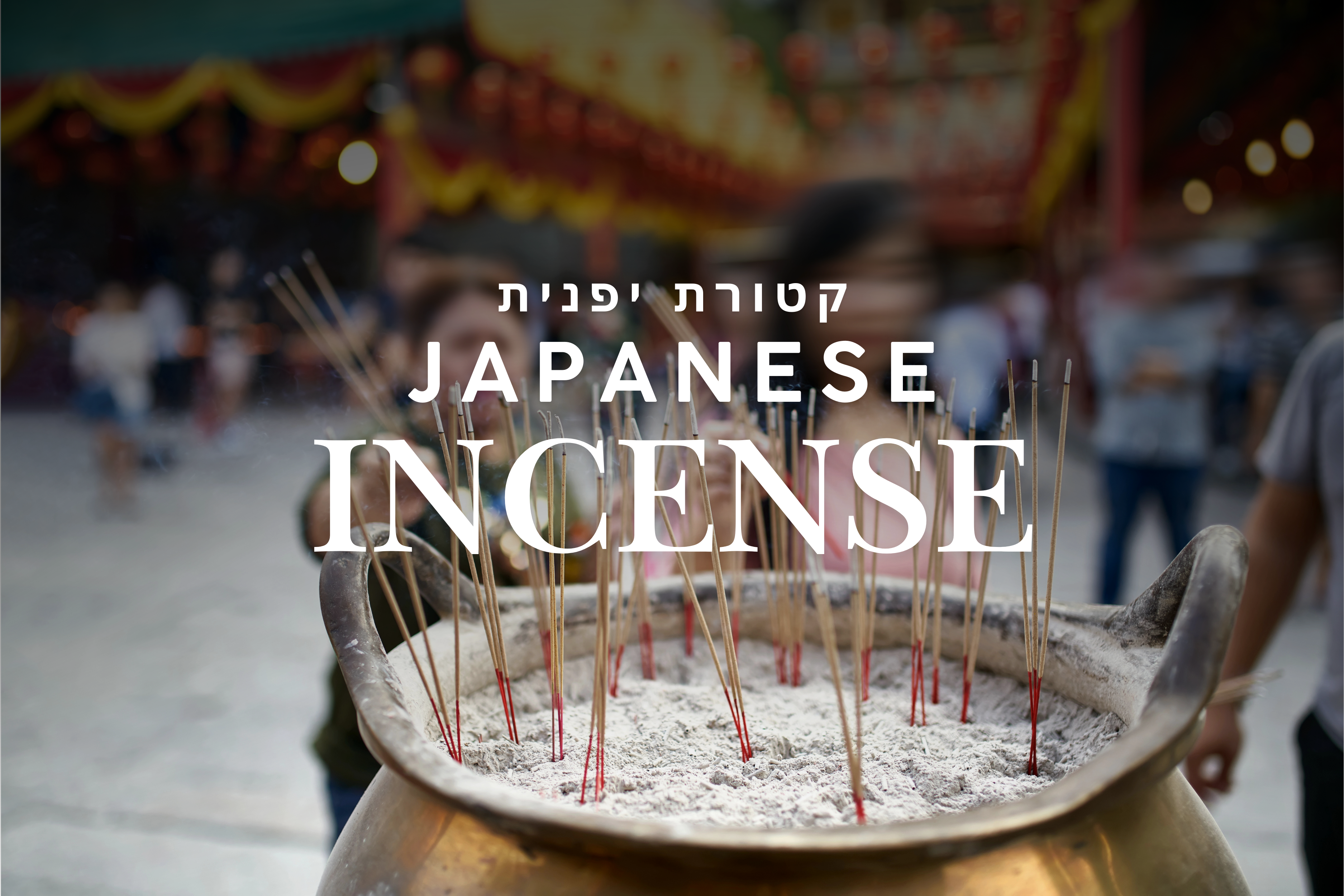 עולם הקטורת היפנית: מסורת, אומנות ושלווה - Cosmic House