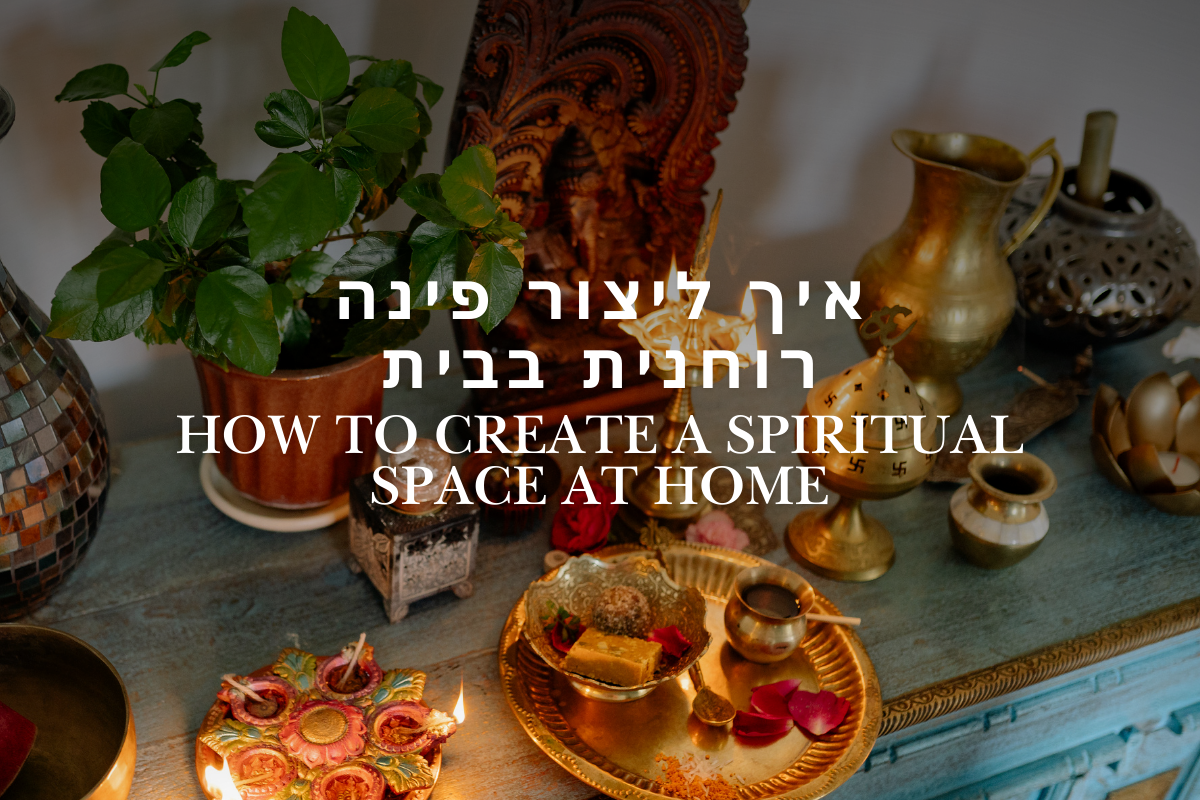 איך ליצור פינה רוחנית בבית