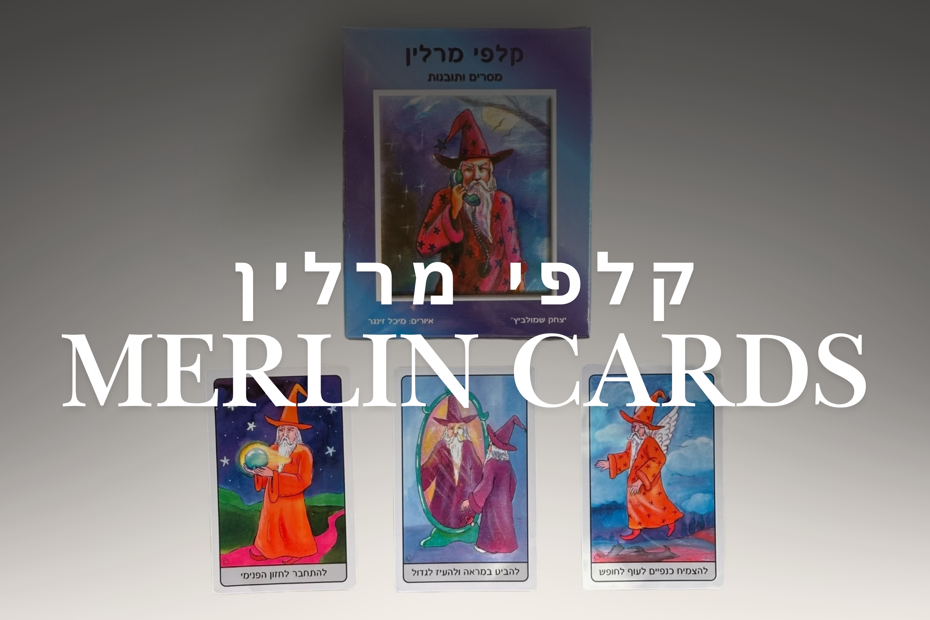 קלפי מרלין מאת יצחק שמולביץ': מסע להכוונה מיסטית - Cosmic House