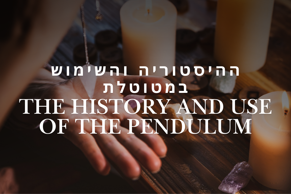 ההיסטוריה והשימוש במטוטלת – כלי עתיק לגילוי וחיבור פנימי