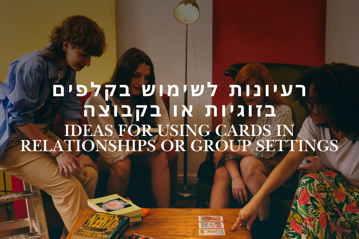רעיונות לשימוש בקלפים בזוגיות או בקבוצה