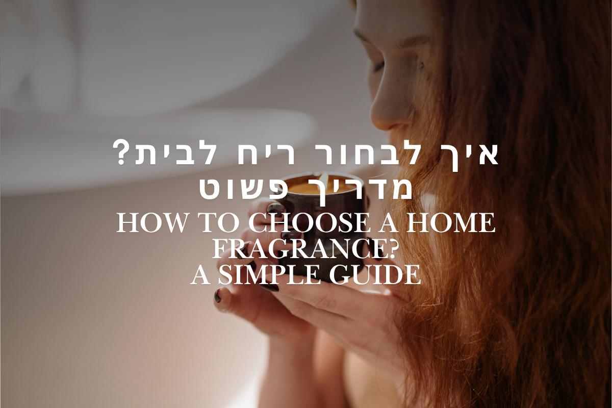 איך לבחור ריח לבית? מדריך פשוט