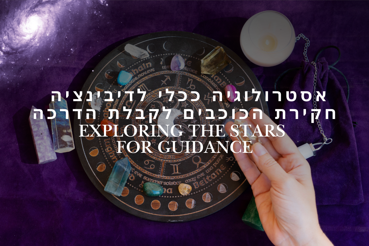 ⭐ אסטרולוגיה ככלי לדיבינציה: חקירת הכוכבים לקבלת הדרכה ⭐ - Cosmic House