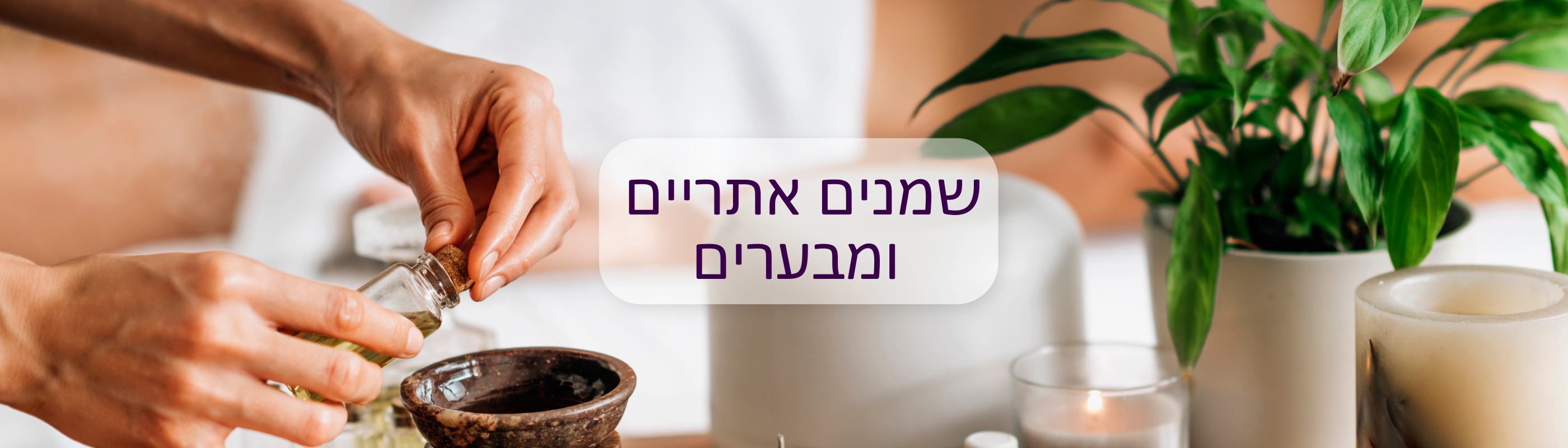 שמנים אתריים - Cosmic House