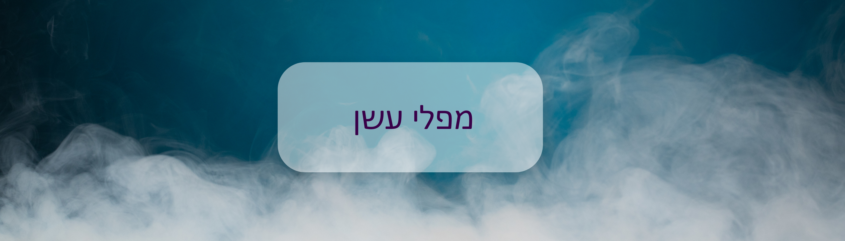 מפלי עשן - Cosmic House