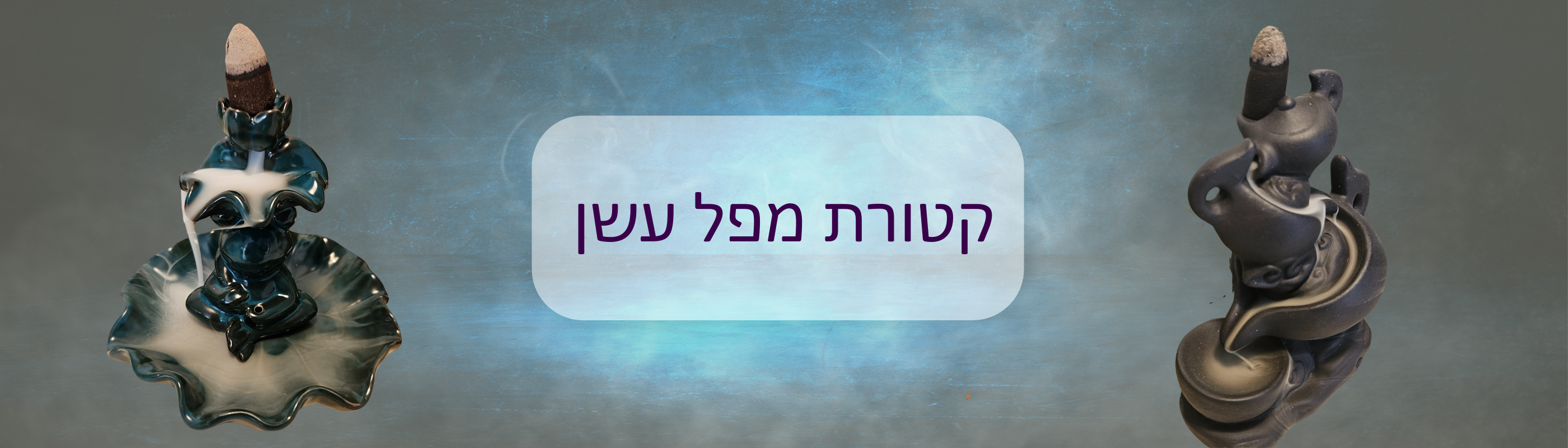 קטורת מפל עשן backflow - Cosmic House