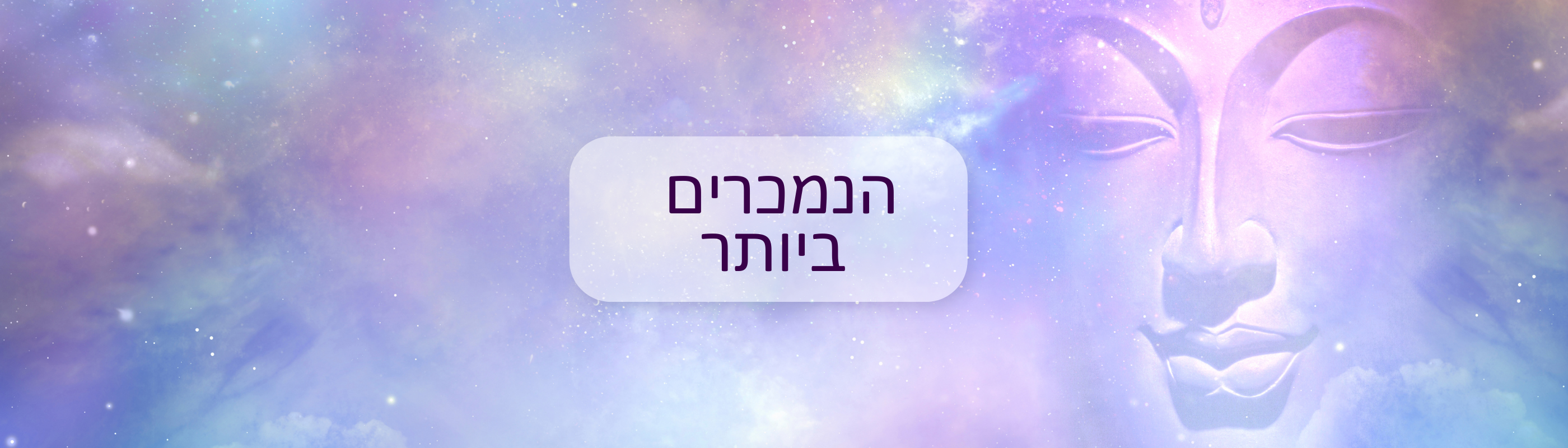 הנמכרים ביותר - Cosmic House