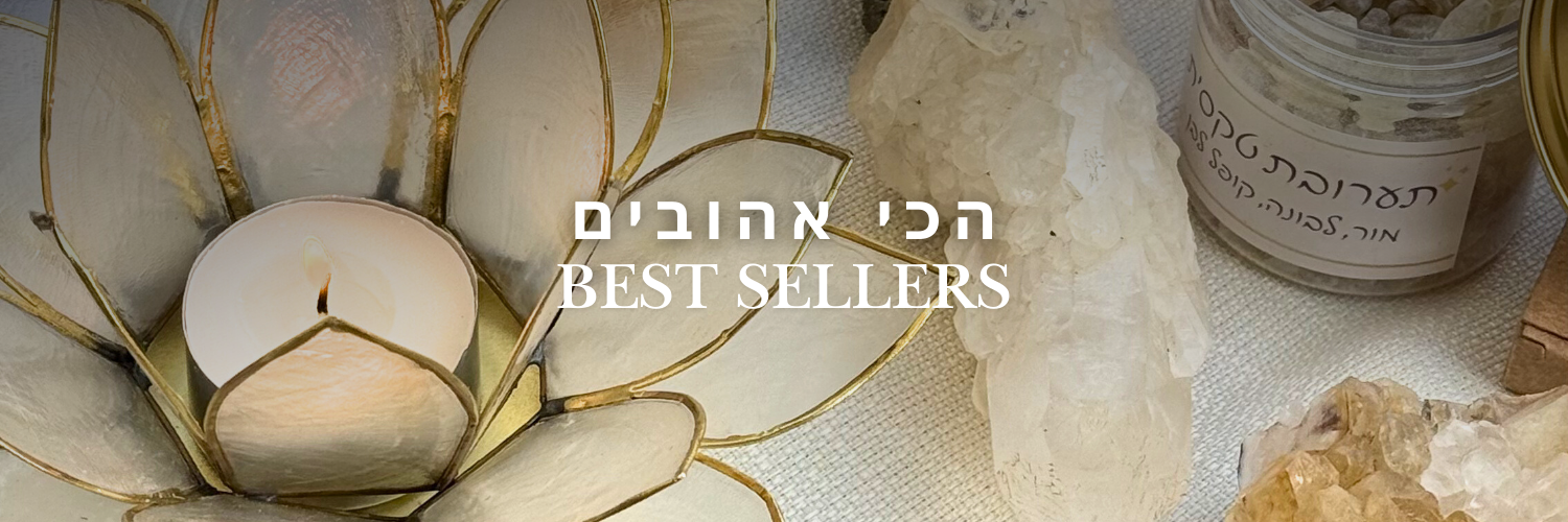 הנמכרים ביותר - Cosmic House