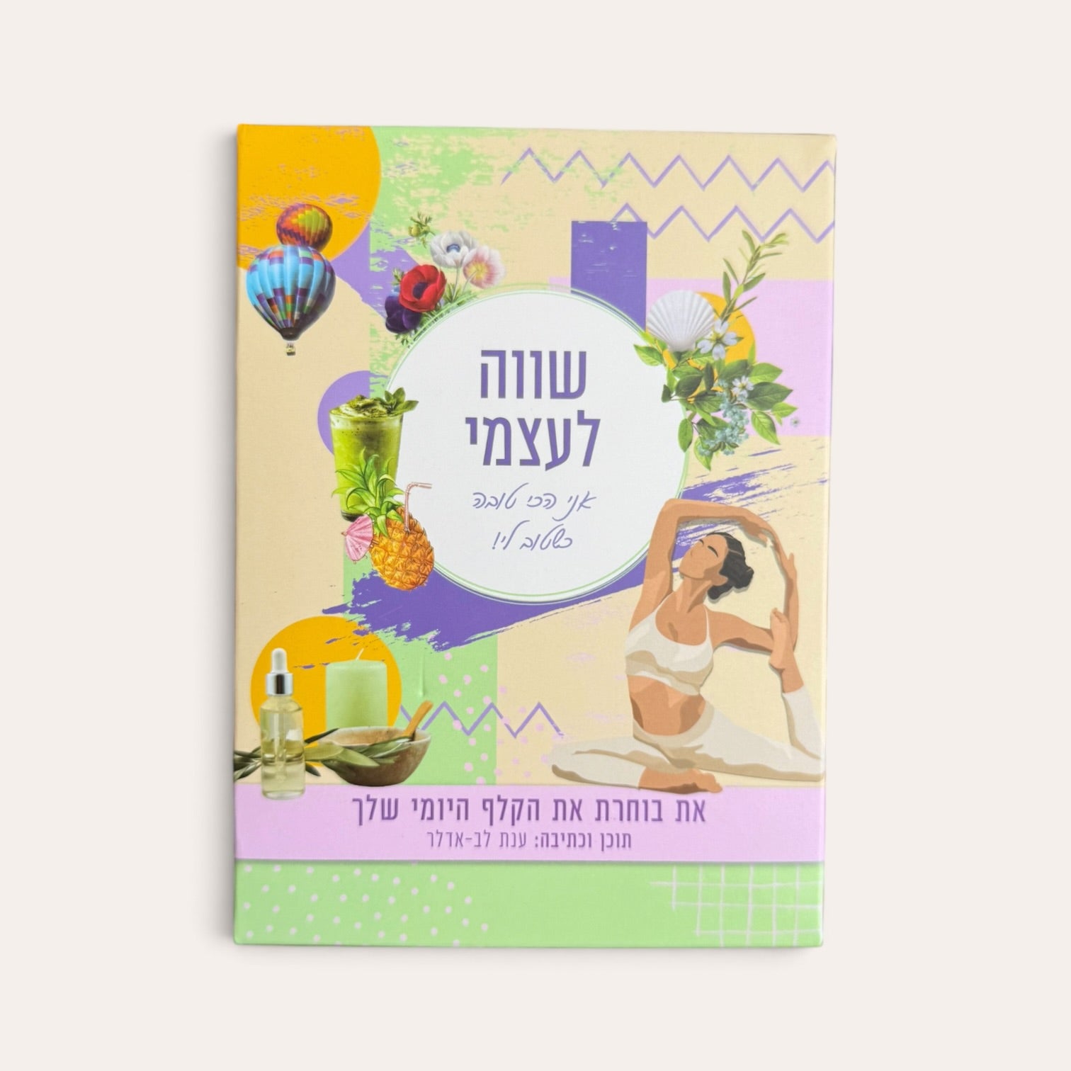 שווה לעצמי - קלפי השראה