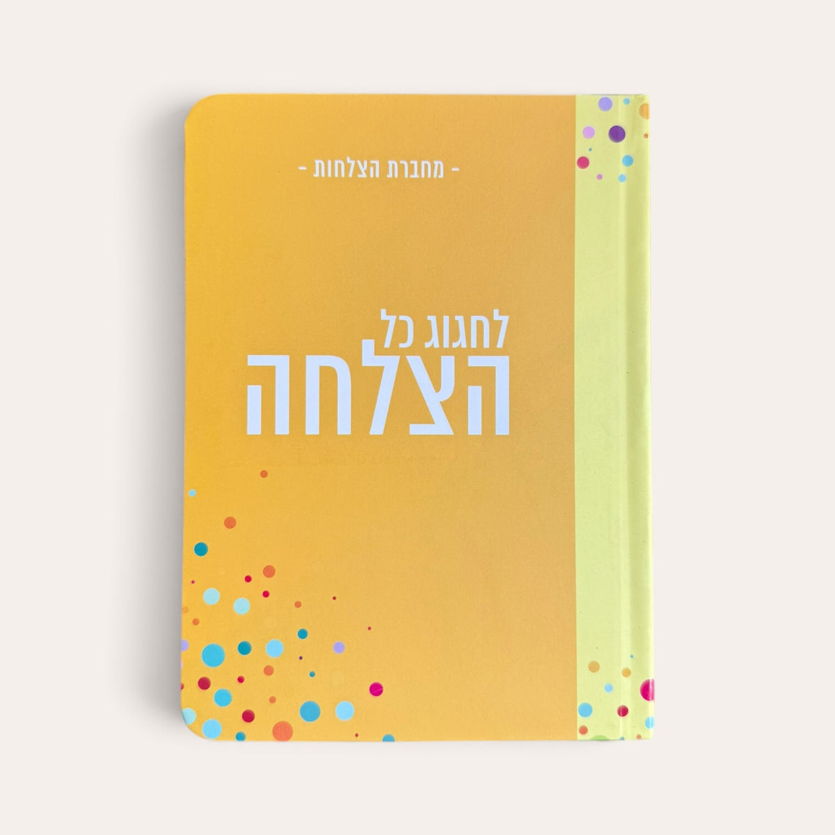 מחברת הצלחות - לחגוג כל הצלחה
