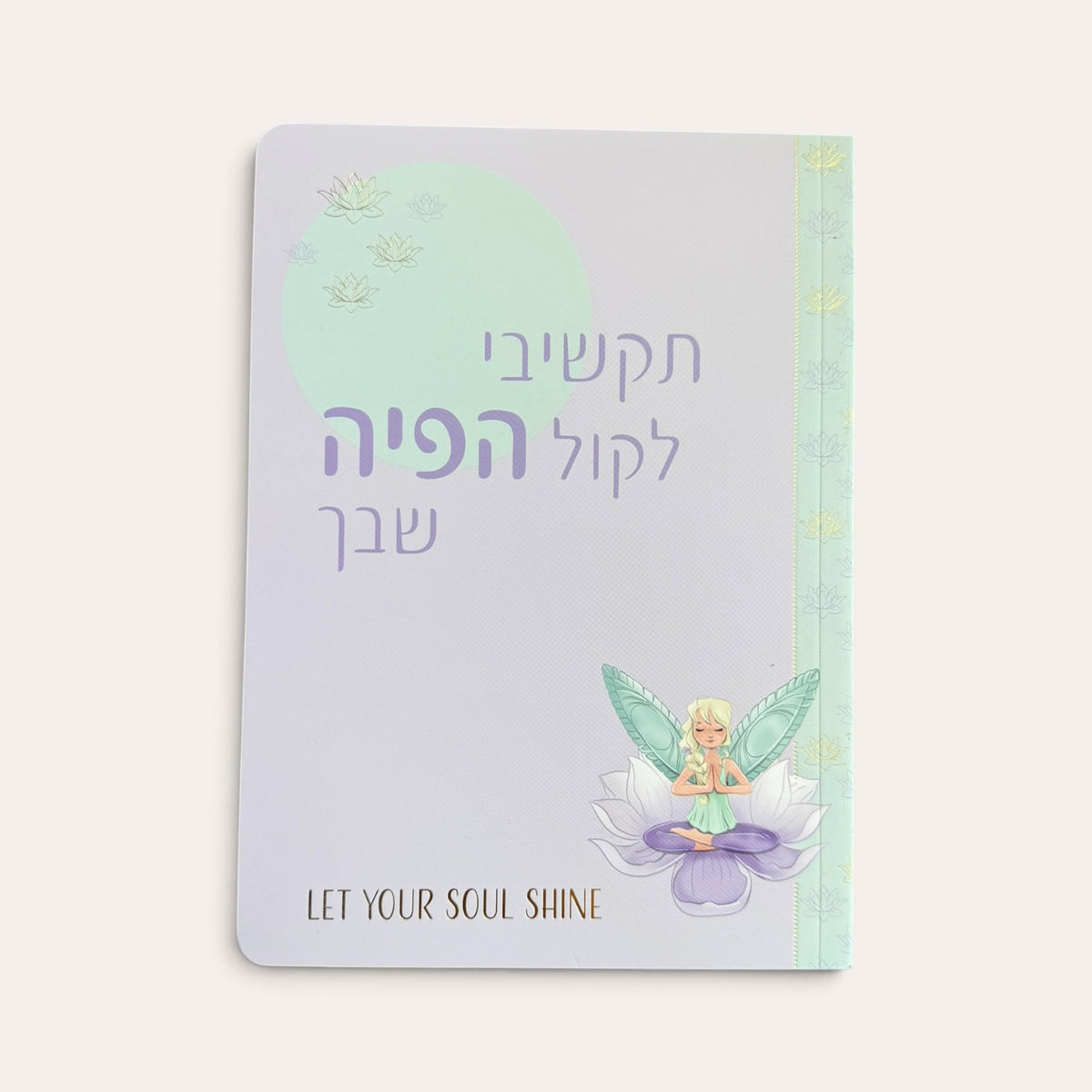 תקשיבי לקול הפיה שבך