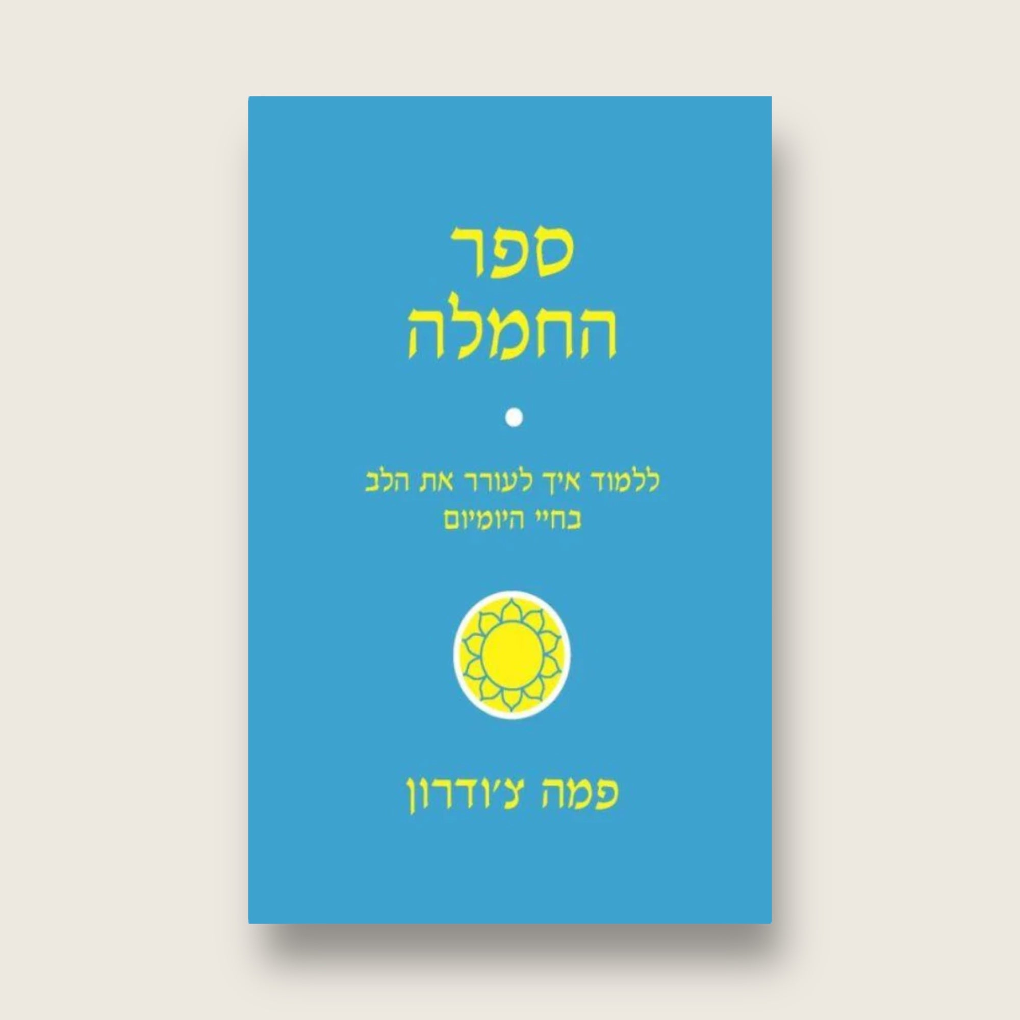 ספר החמלה - Cosmic House