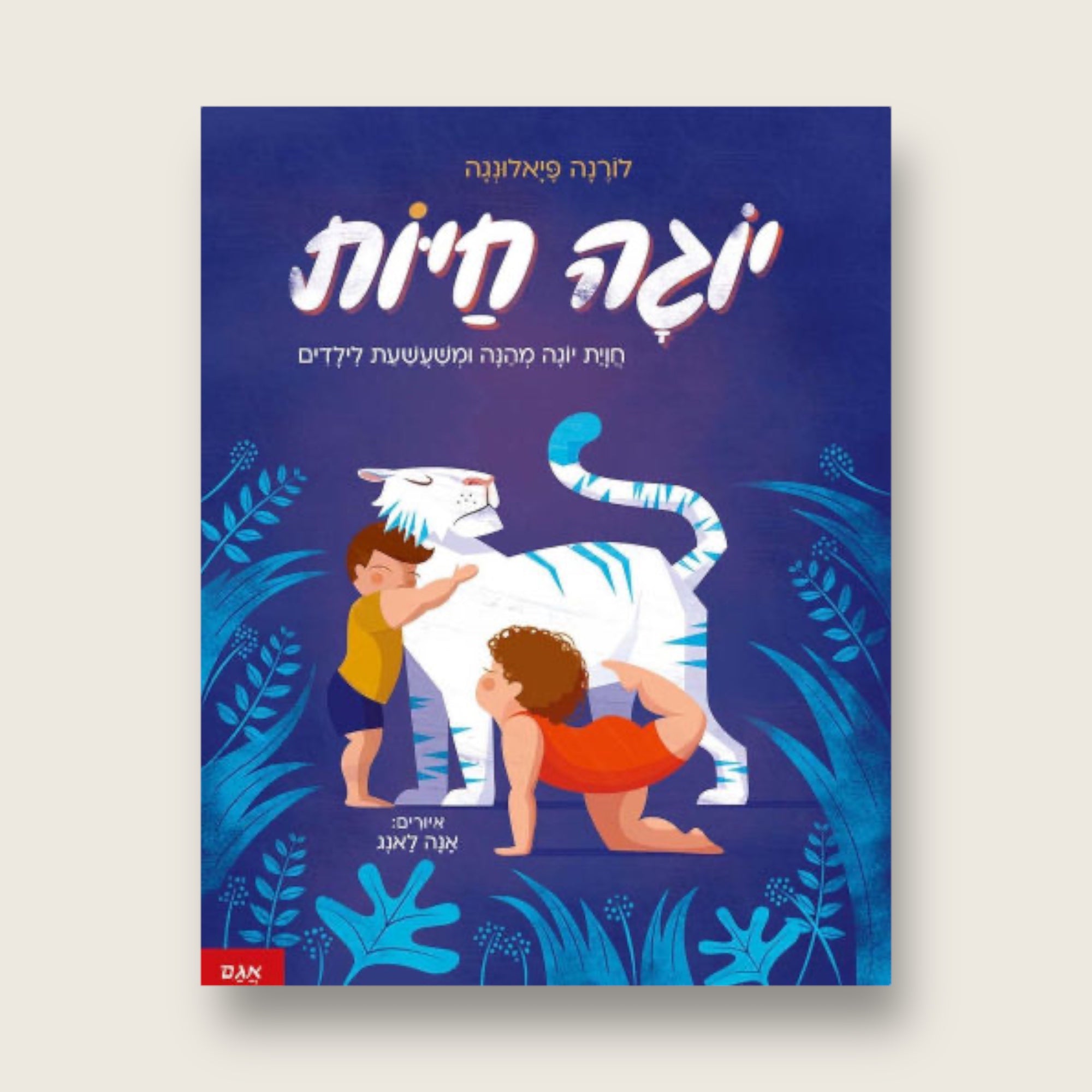 יוגה חיות