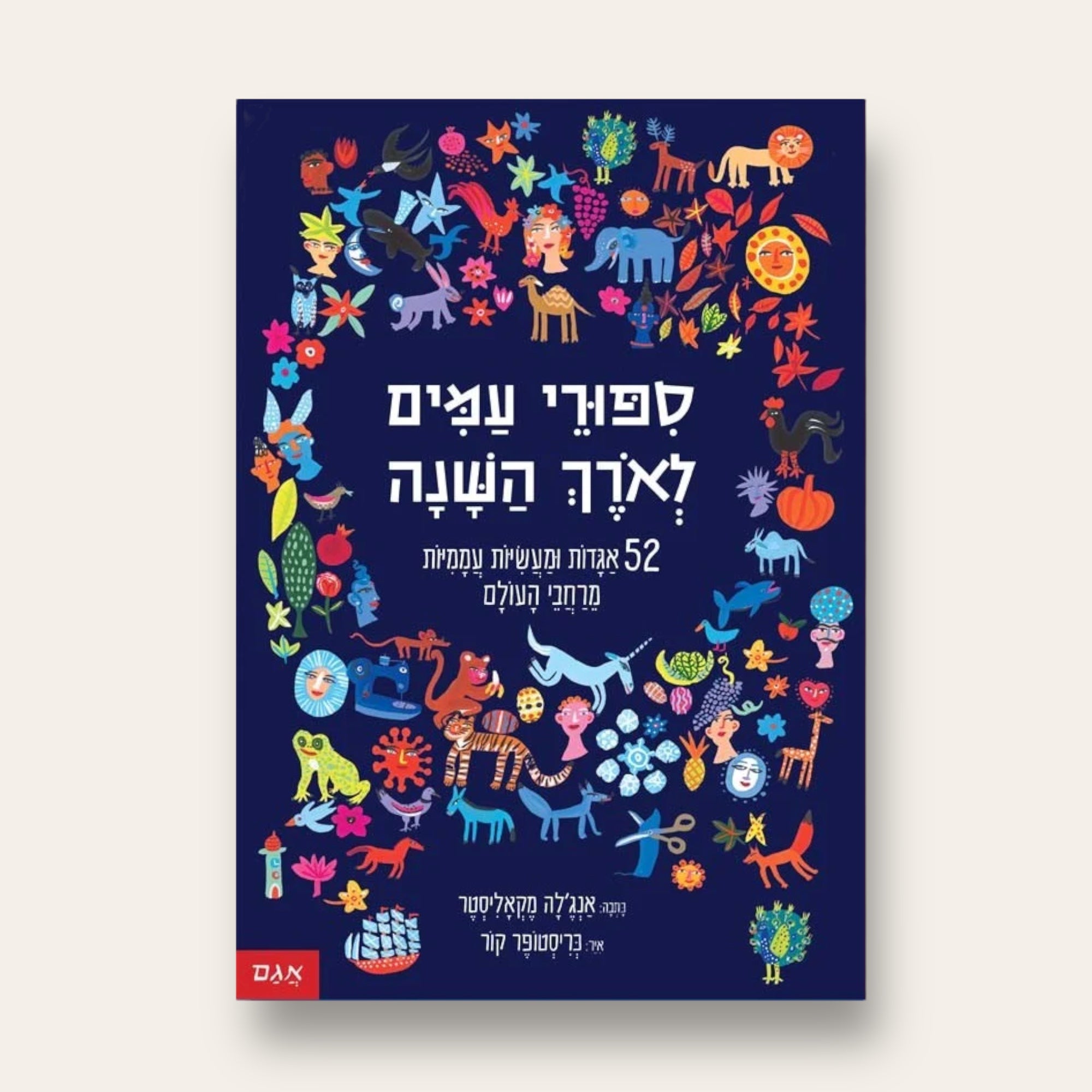 סיפורי עמים לאורך השנה