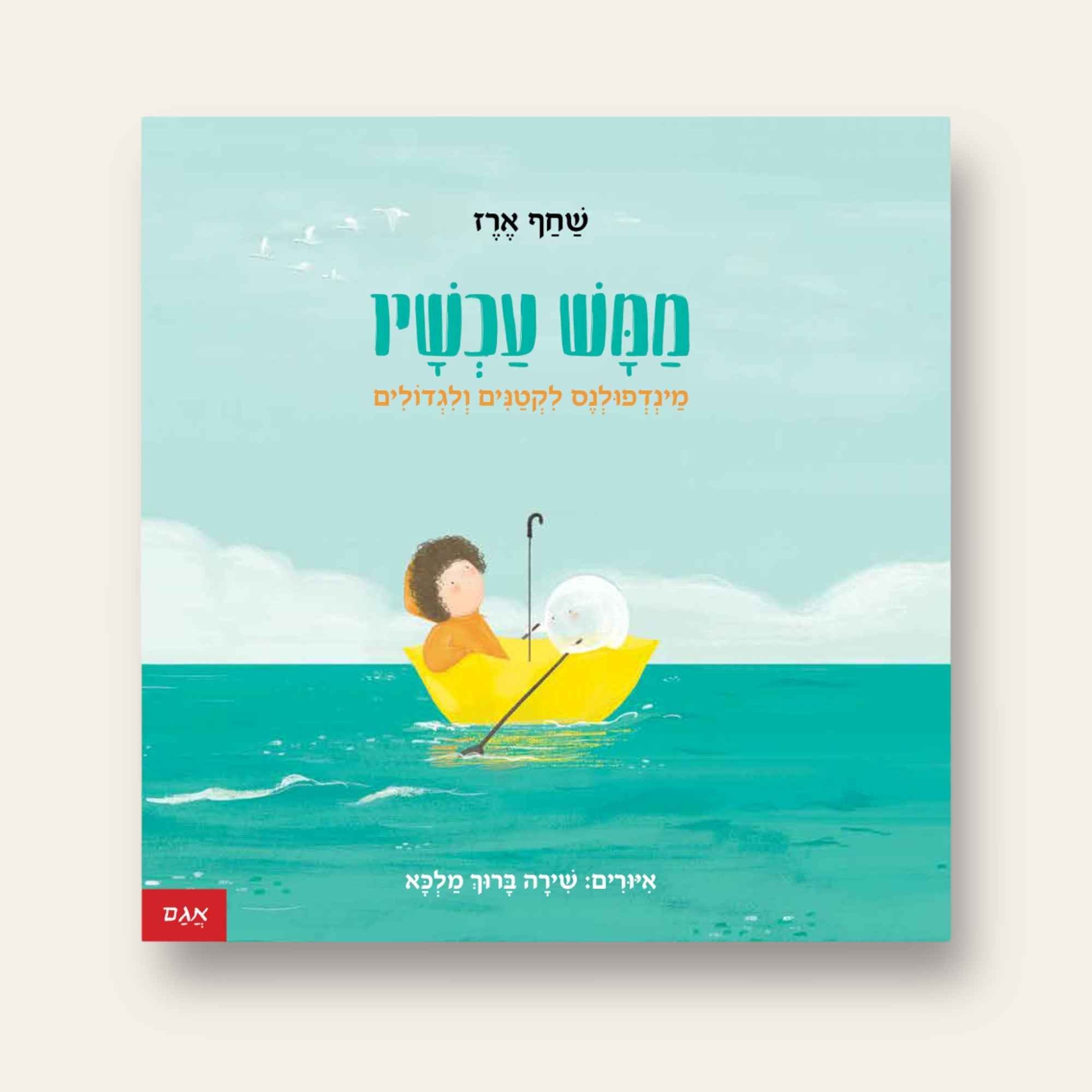 ממש עכשיו