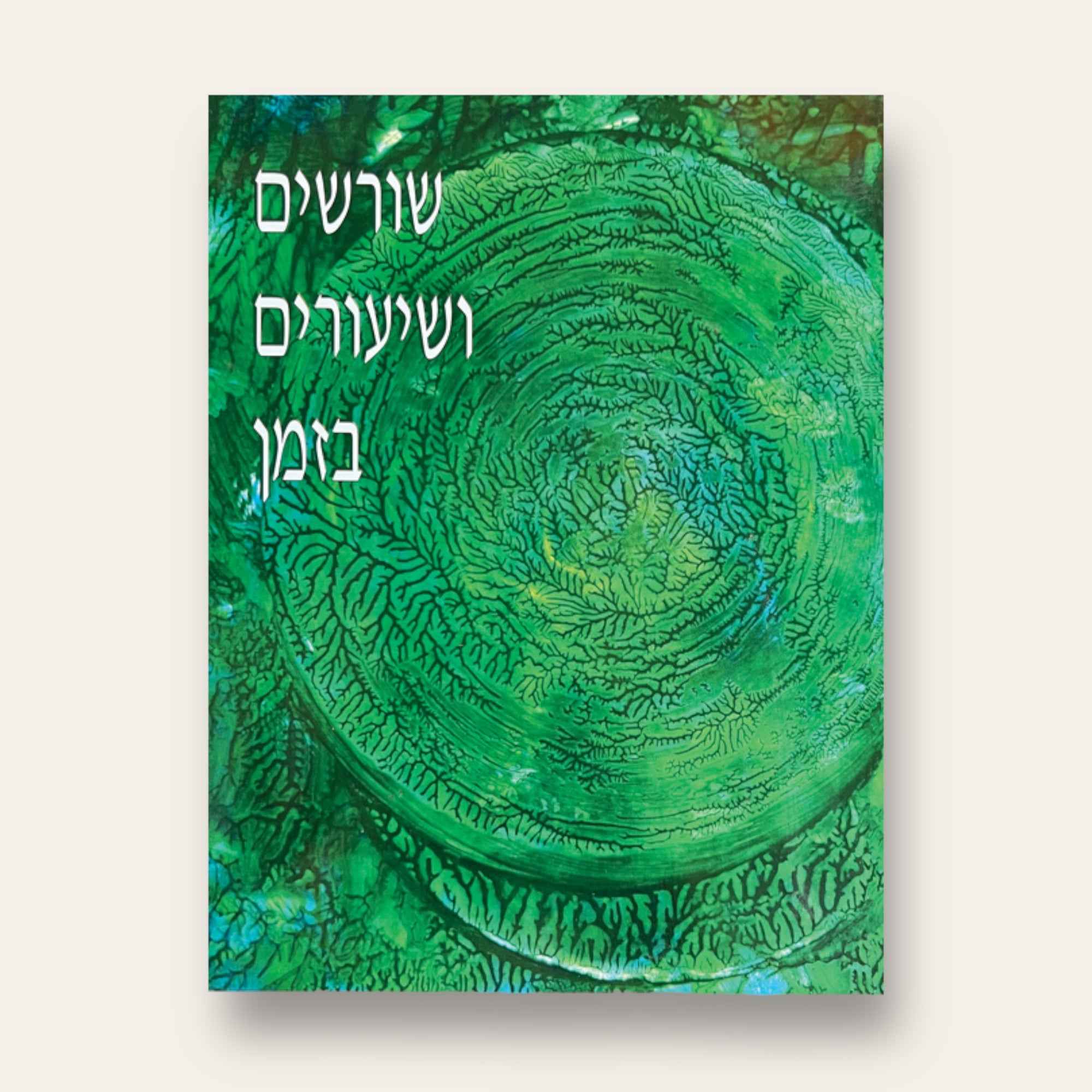 שורשים ושעורים בזמן