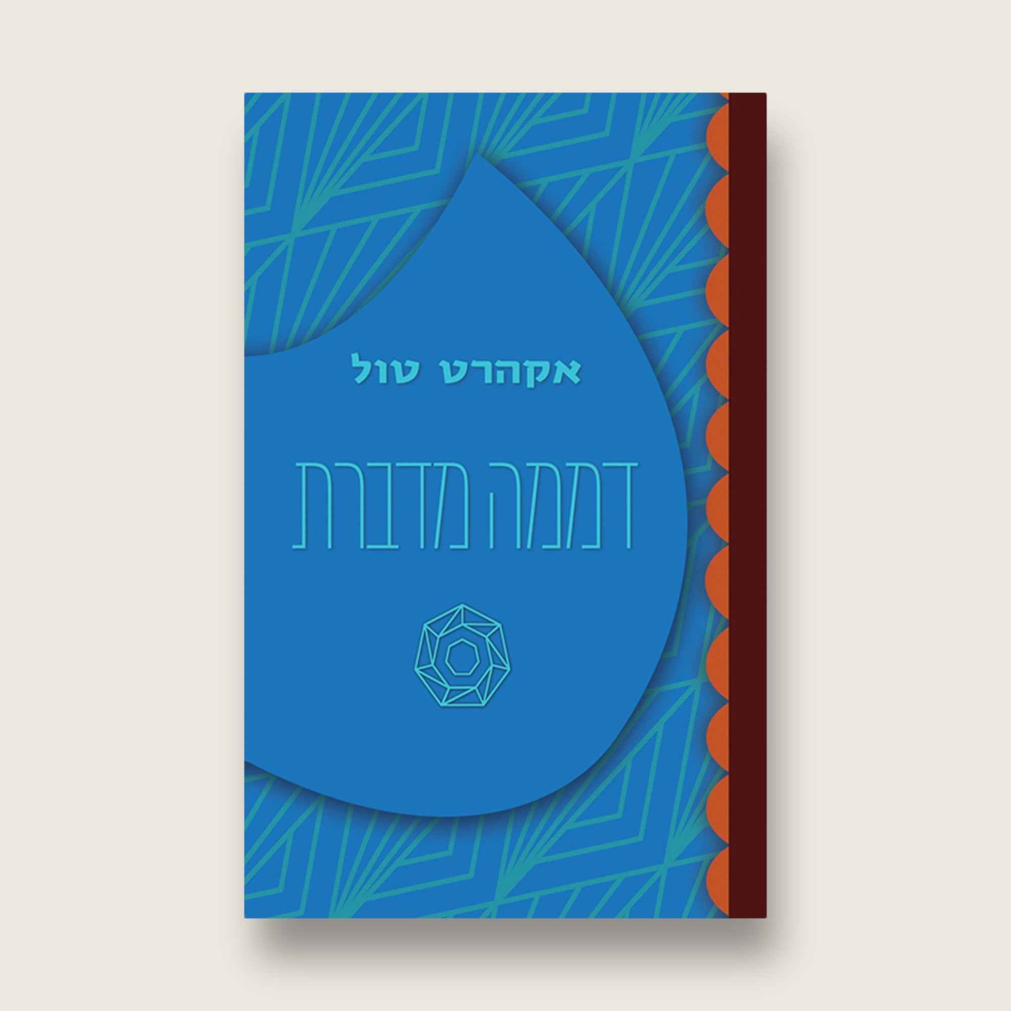 דממה מדברת