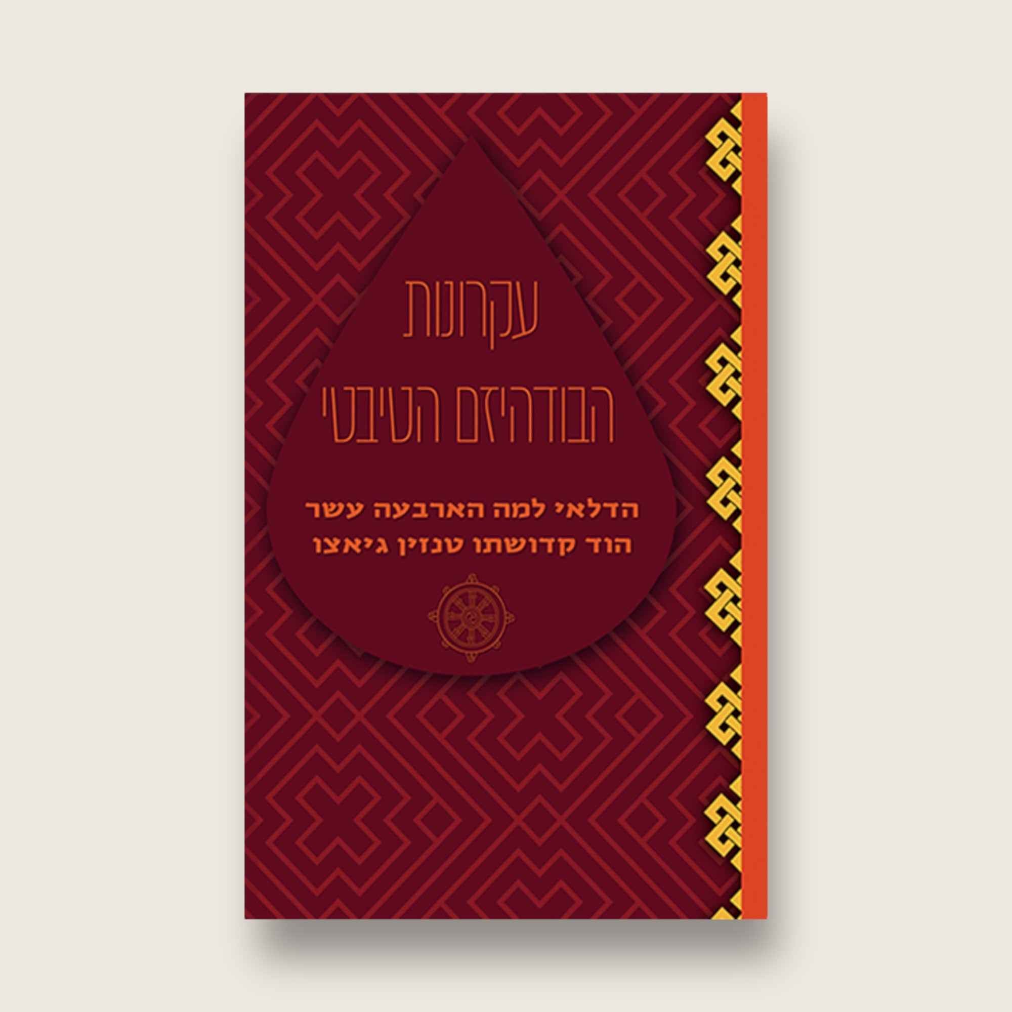 עקרונות הבודהיזם הטיבטי