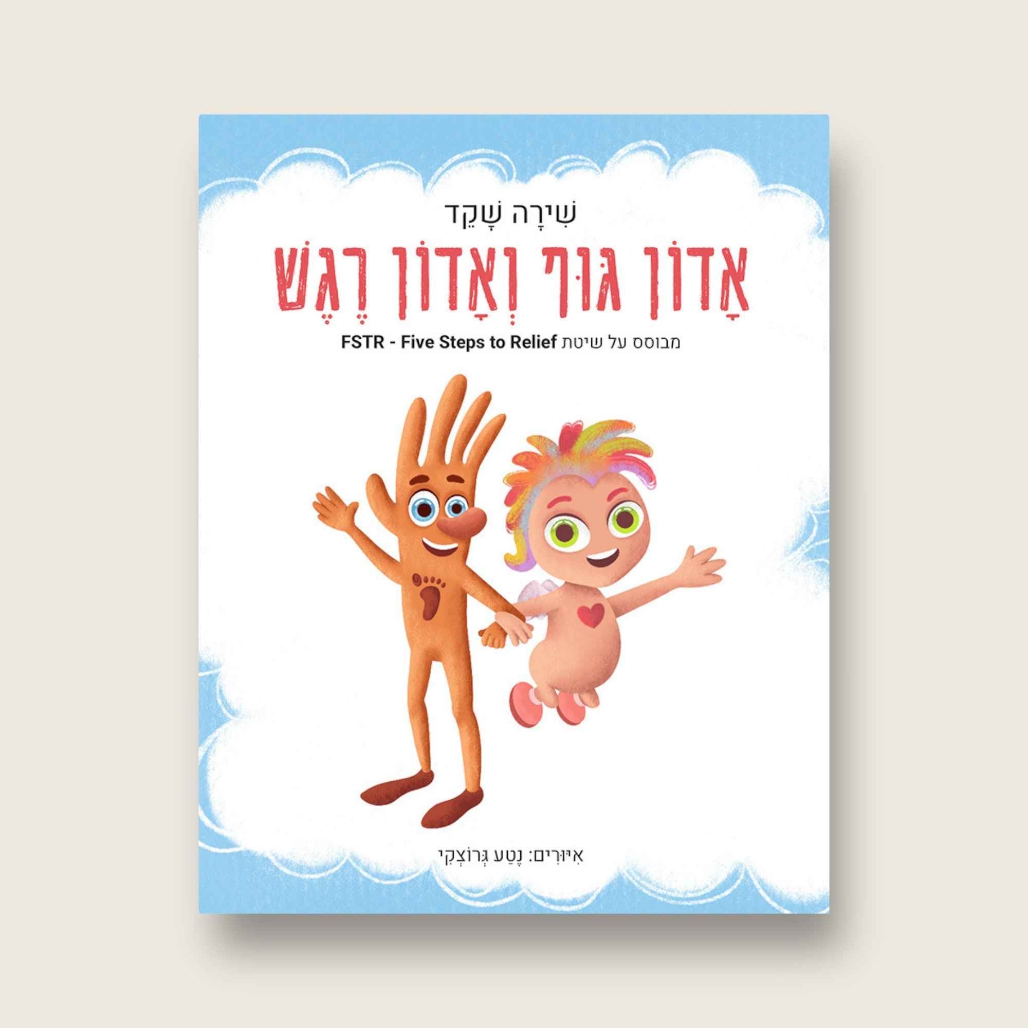 אדון גוף ואדון רגש