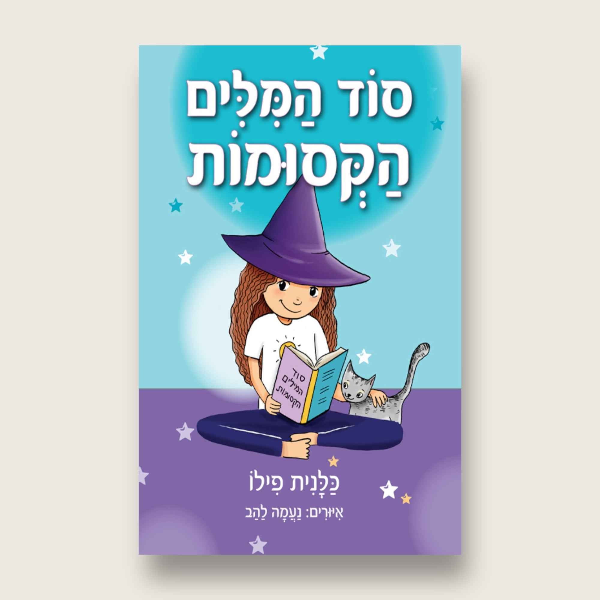 סוד המילים הקסומות
