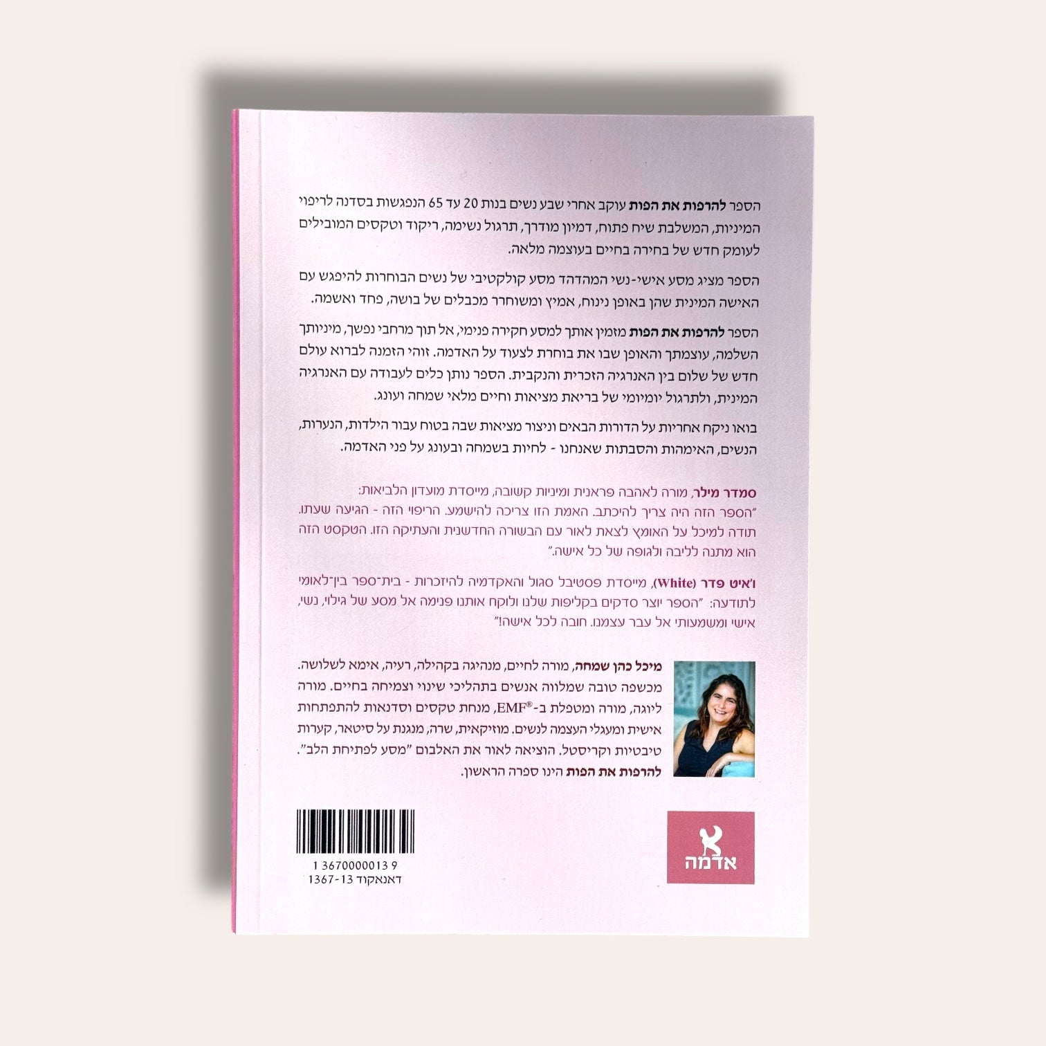 להרפות את הפות - Cosmic House