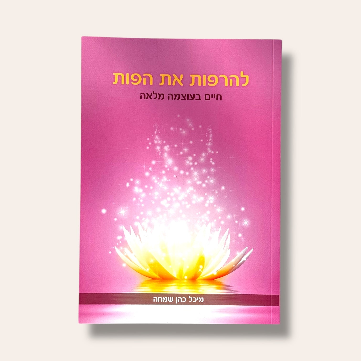 להרפות את הפות - Cosmic House