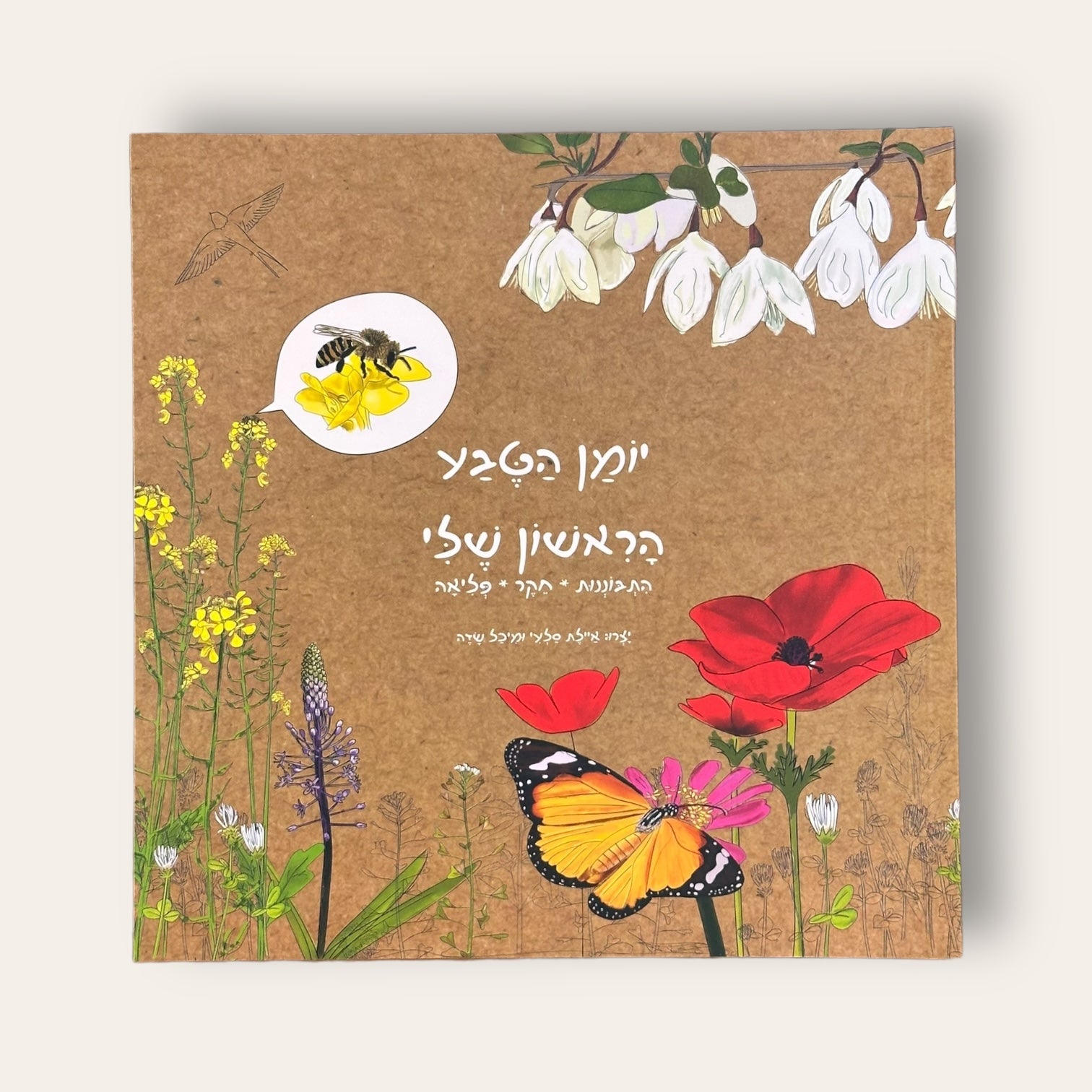 יומן הטבע הראשון שלי - Cosmic House