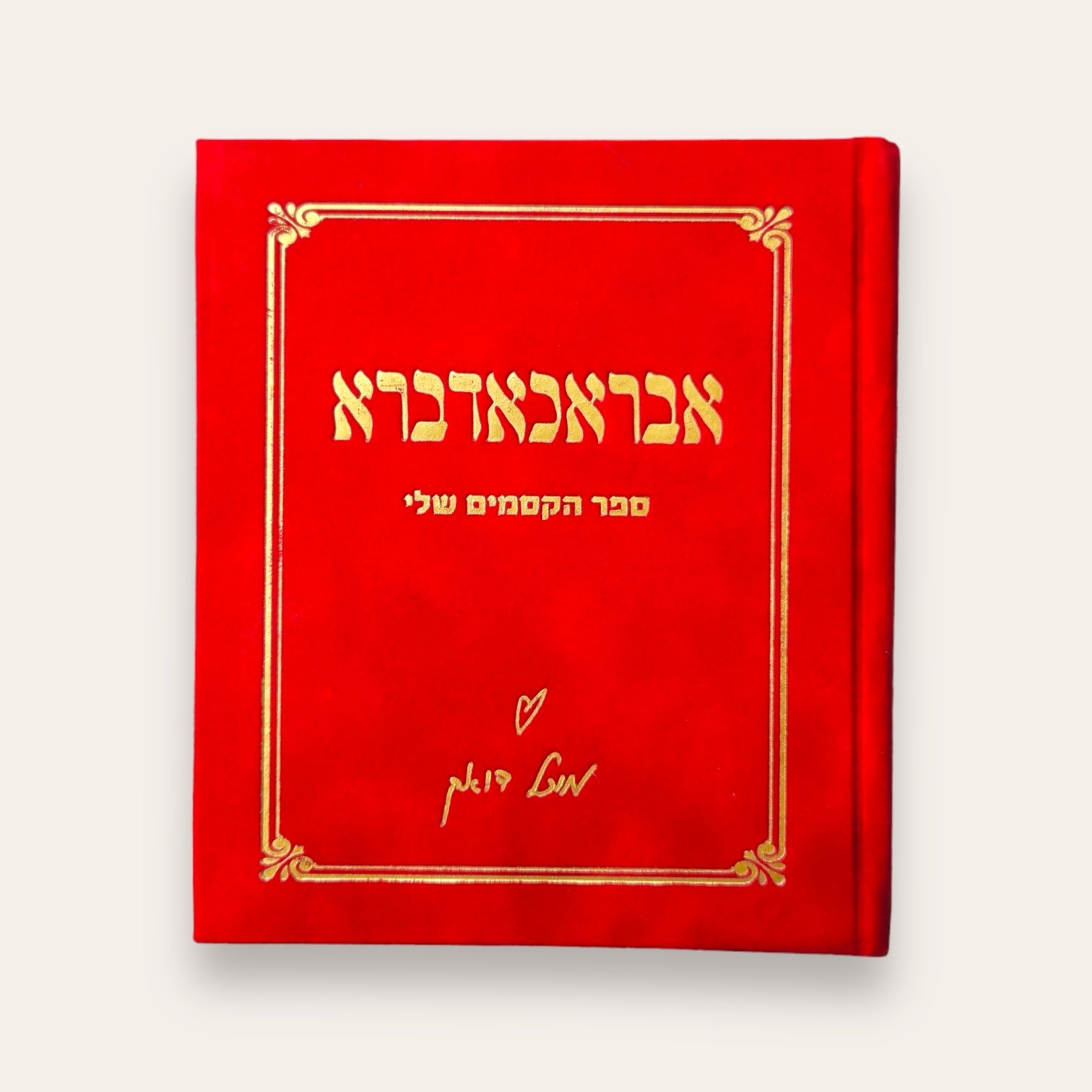 אבראכאדברא - Cosmic House
