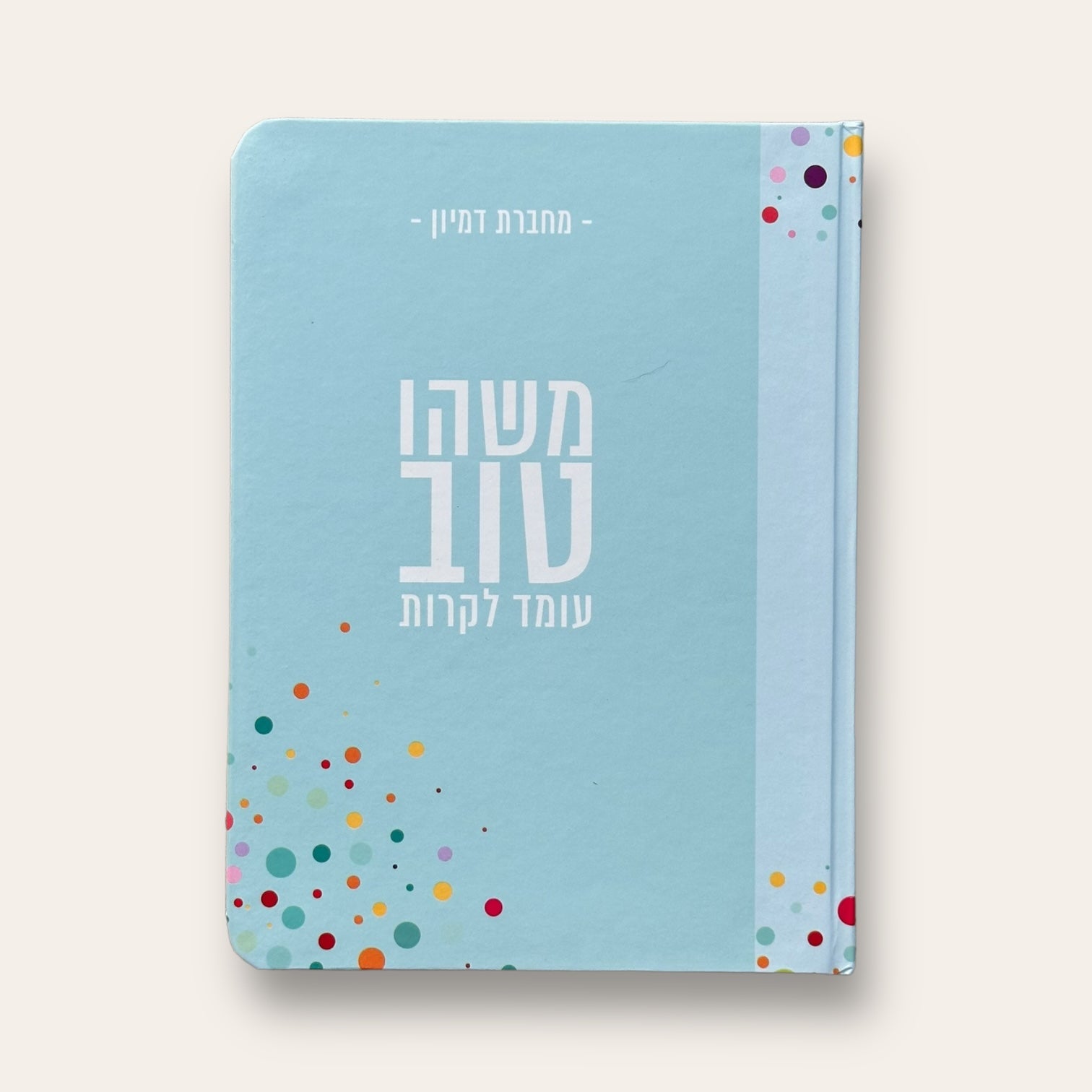 מחברת משהו טוב עומד לקרות