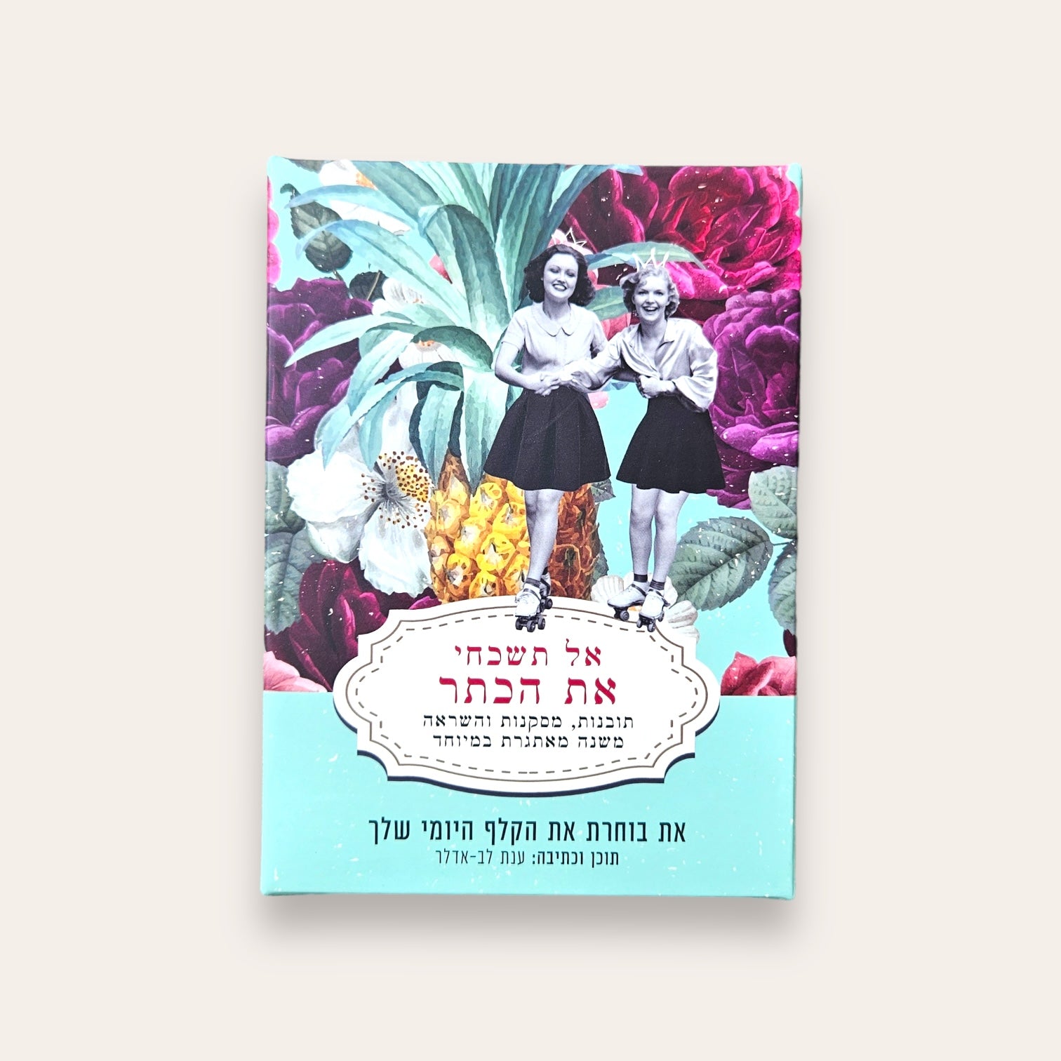 אל תשכחי את הכתר - קלפי השראה