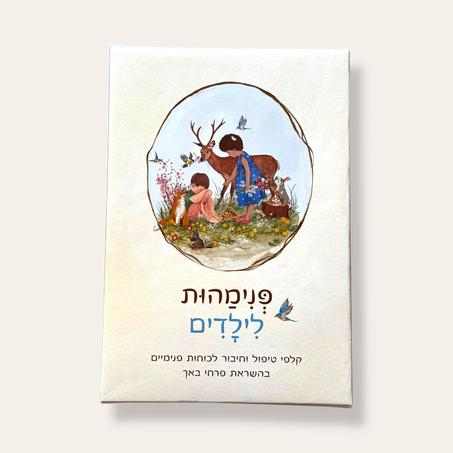 קלפי פנימהות לילדים
