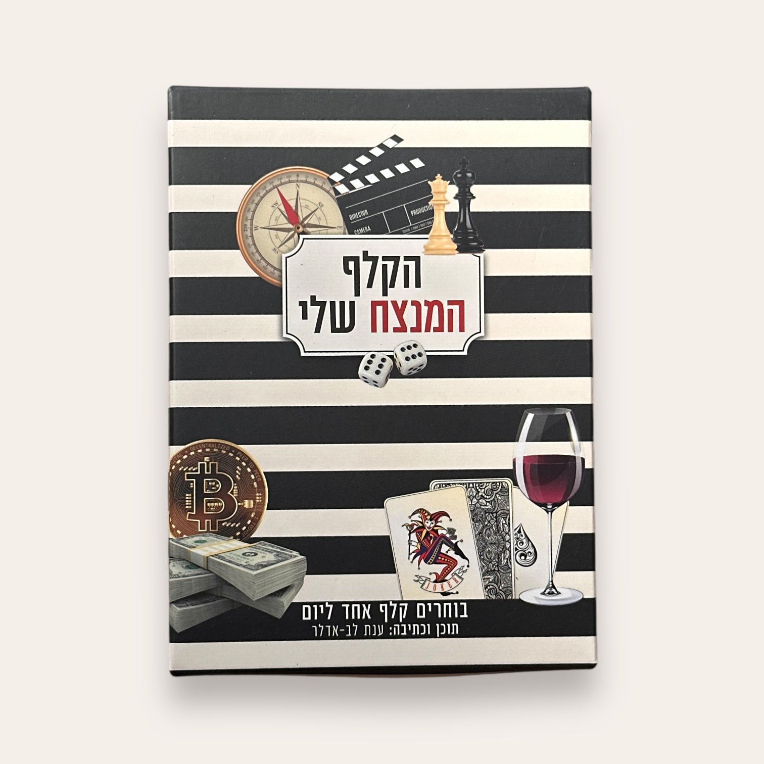 הקלף המנצח שלי - קלפי השראה