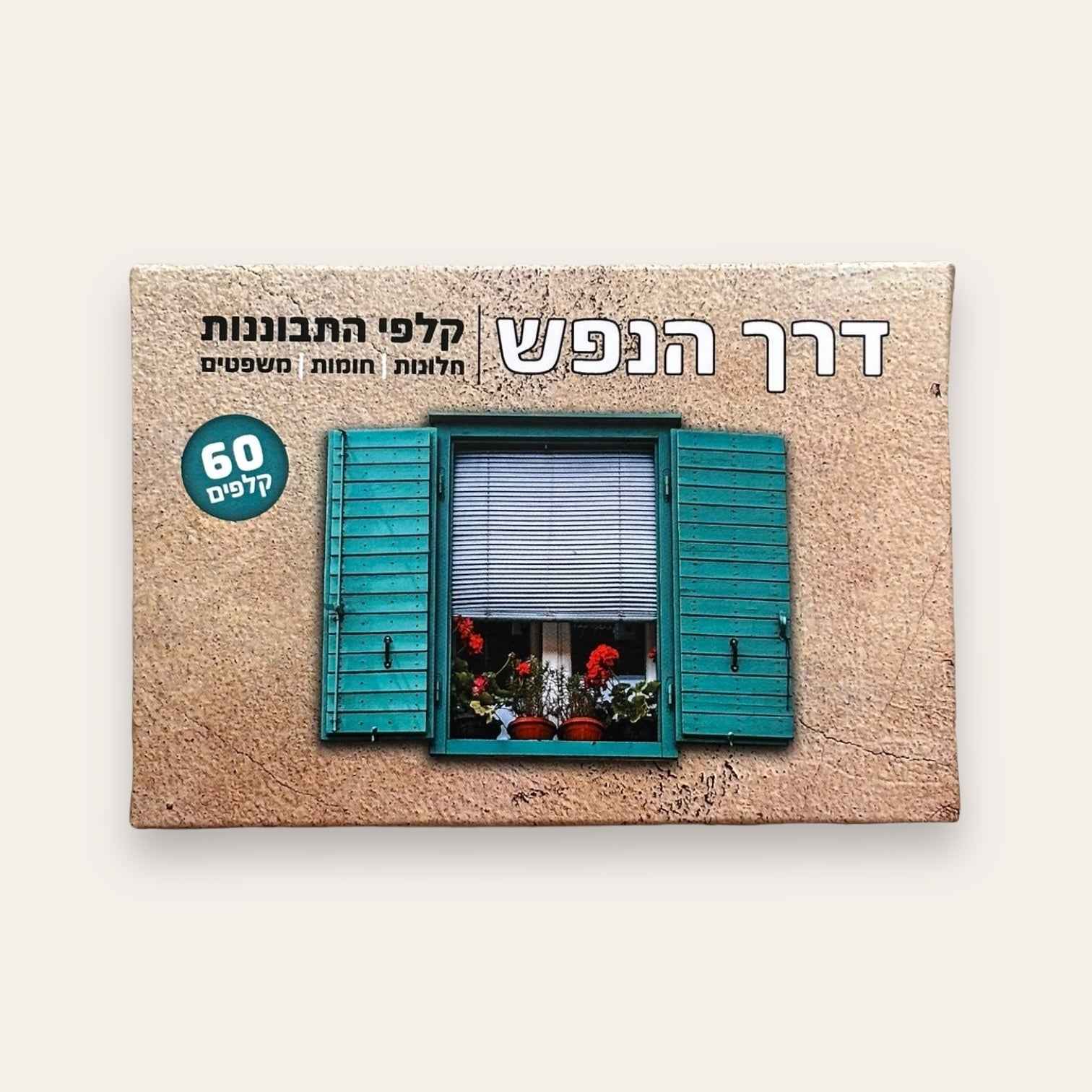 קלפי דרך הנפש - קלפים טיפוליים