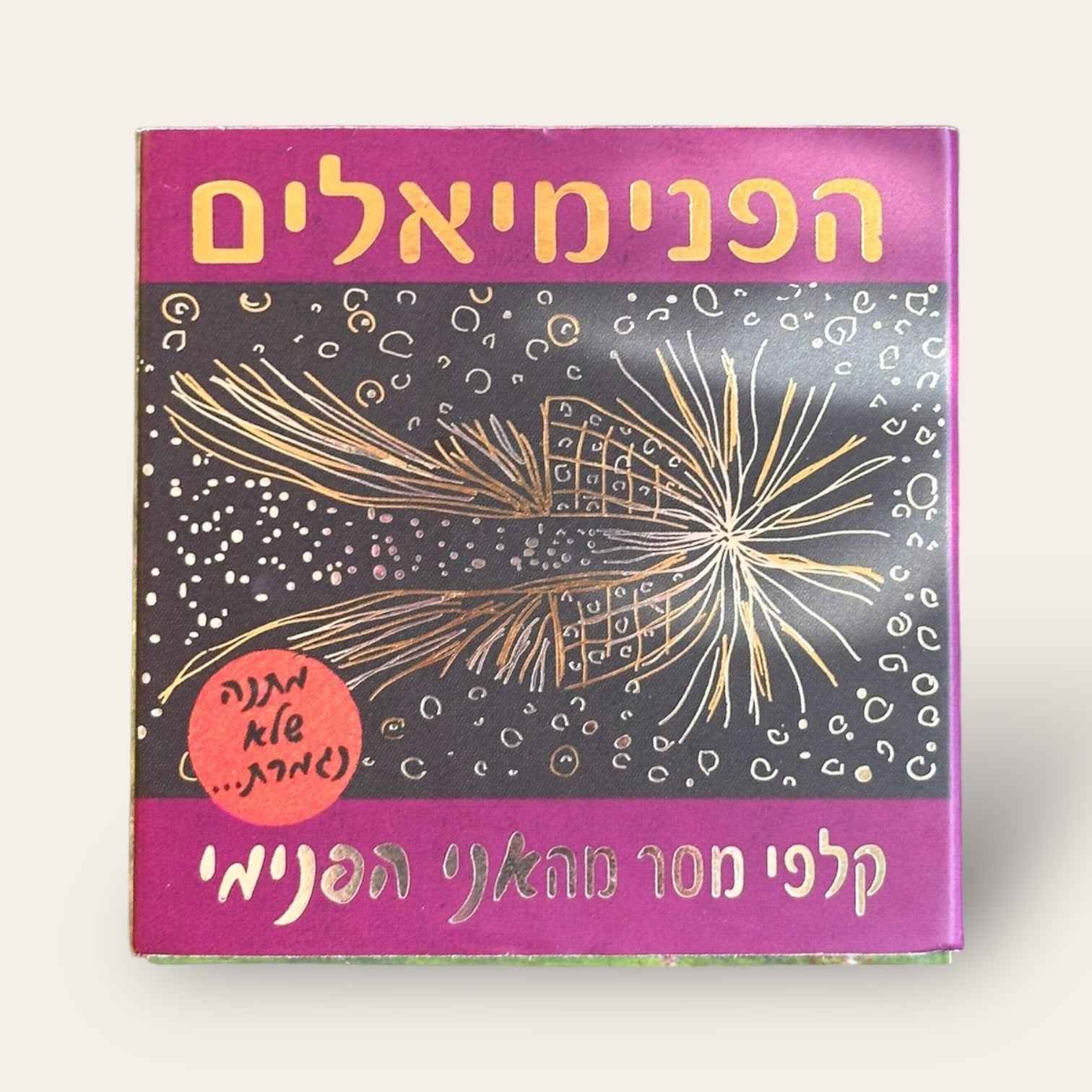 קלפי הפנימיאלים