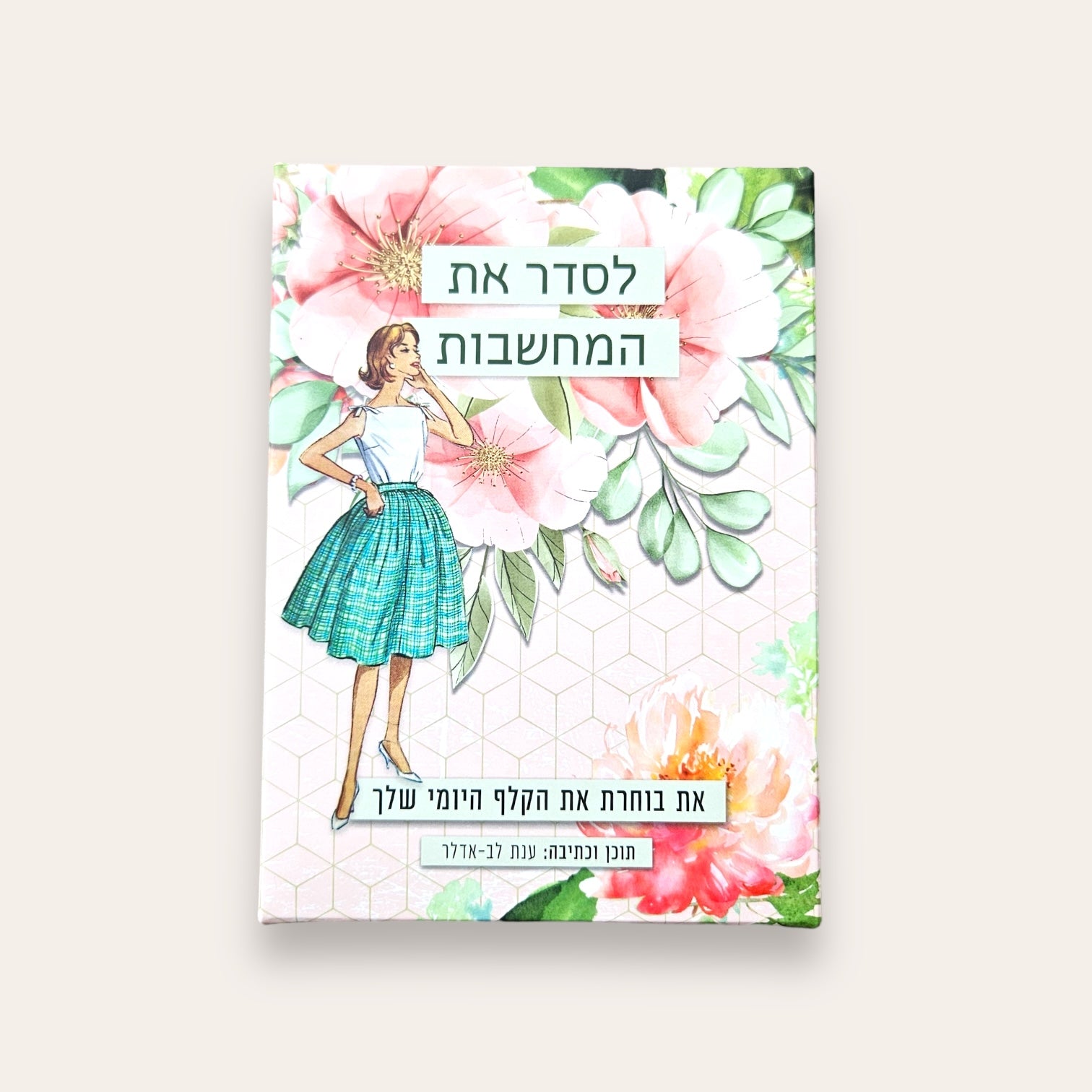 לסדר את המחשבות - קלפי השראה