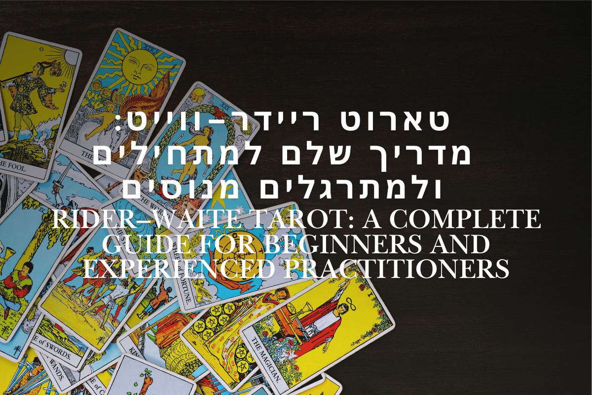 טארוט ריידר–ווייט: מדריך שלם למתחילים ולמתרגלים מנוסים