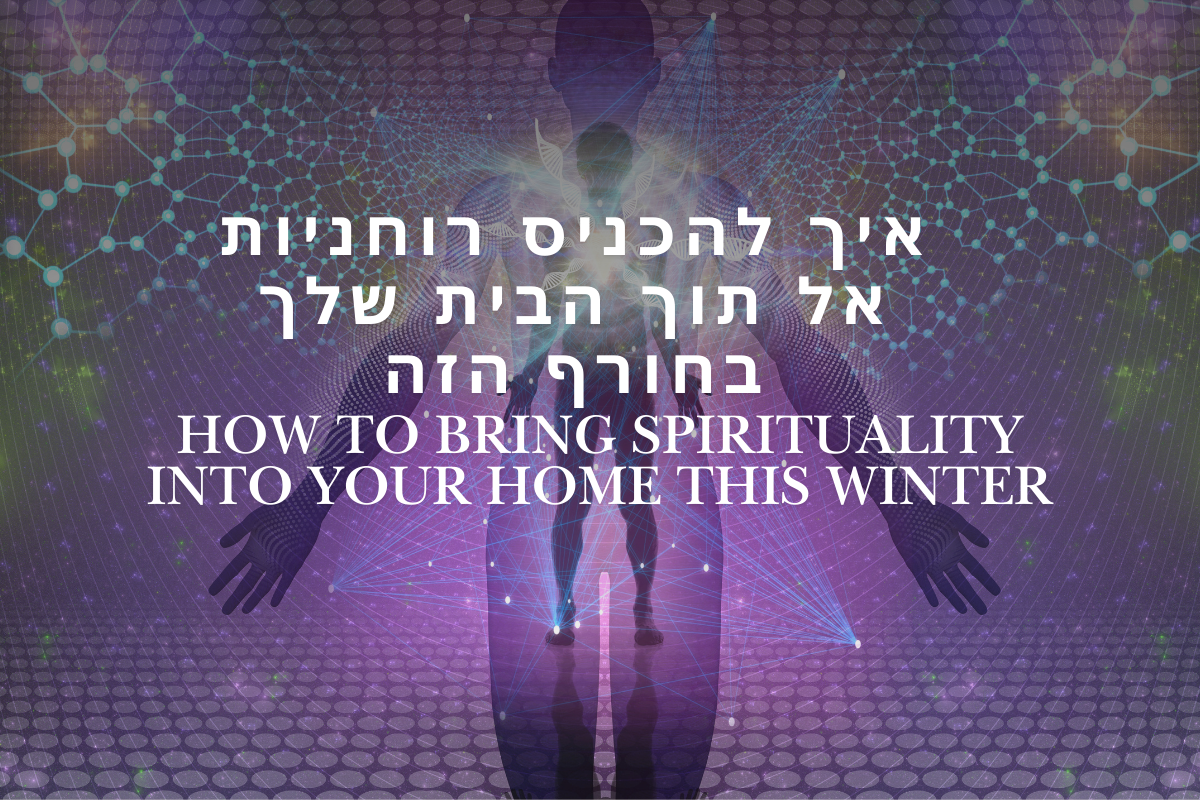 איך להכניס רוחניות הביתה בחורף