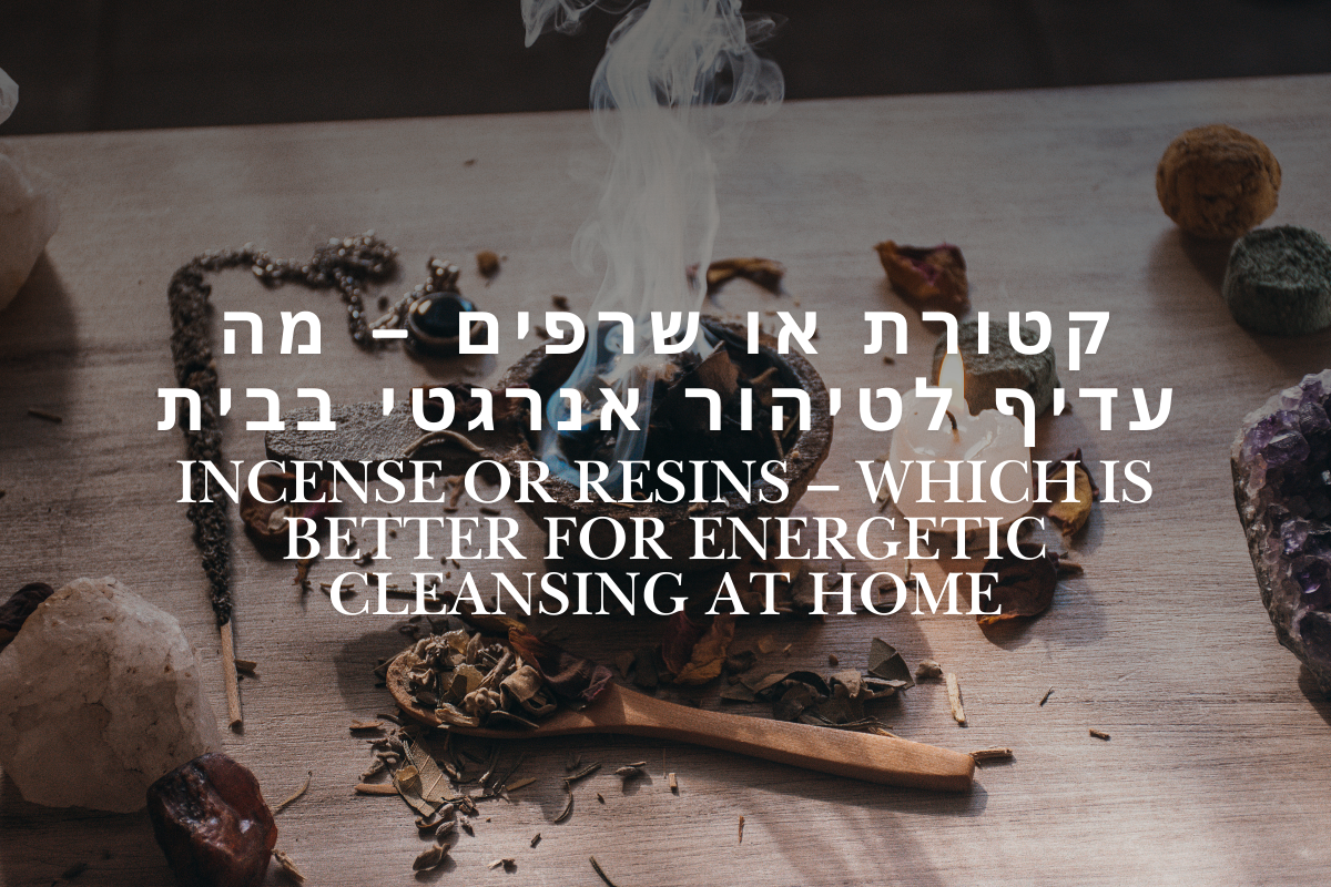 קטורת או שרפים – מה עדיף לטיהור אנרגטי בבית?