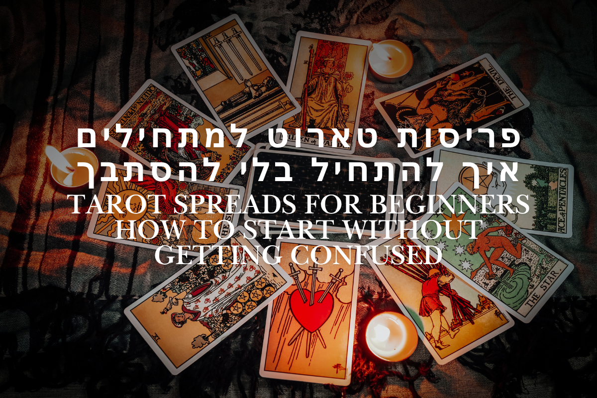 פריסות טארוט למתחילים: 4 פריסות שכל אחד יכול לעשות היום