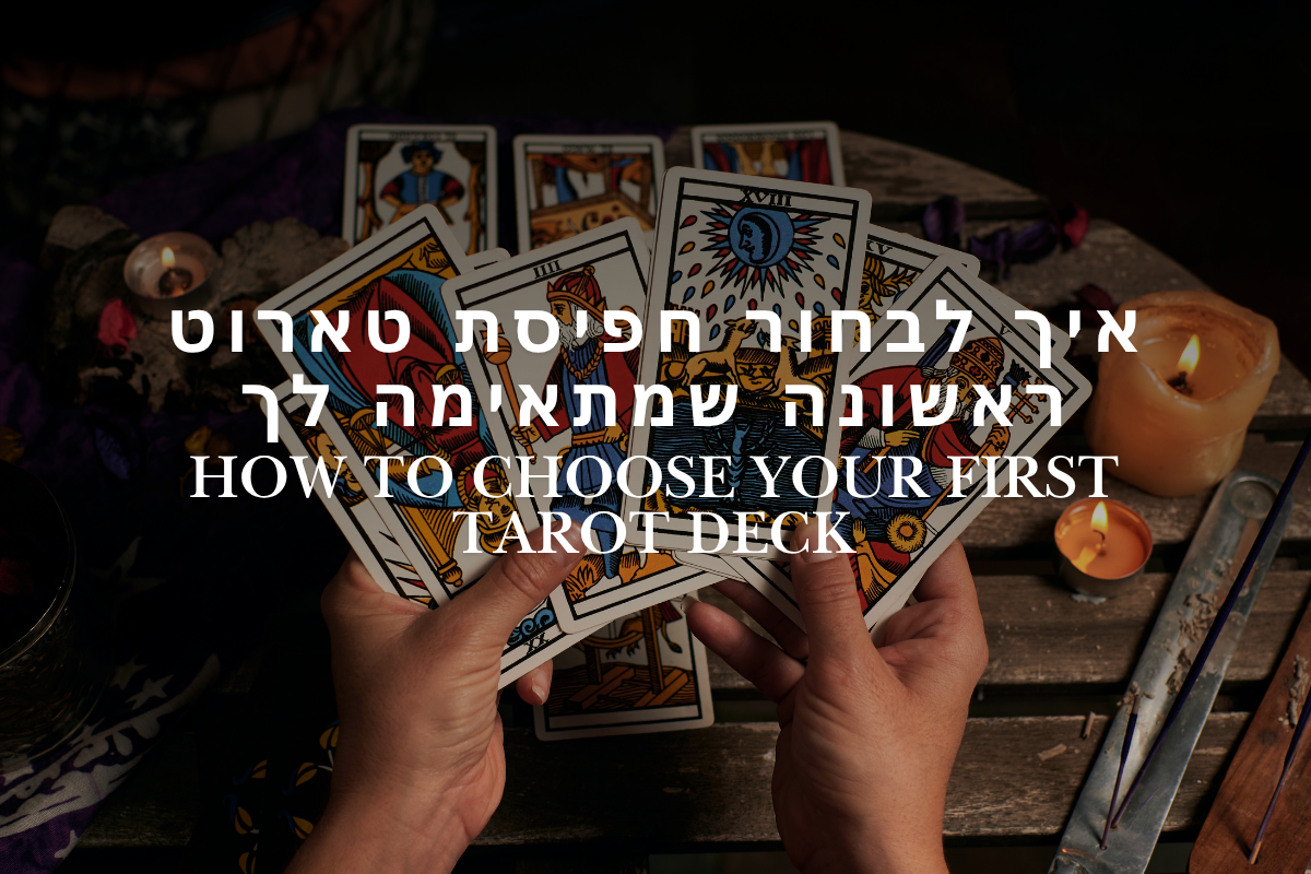 איך לבחור חפיסת טארוט ראשונה שמתאימה לך