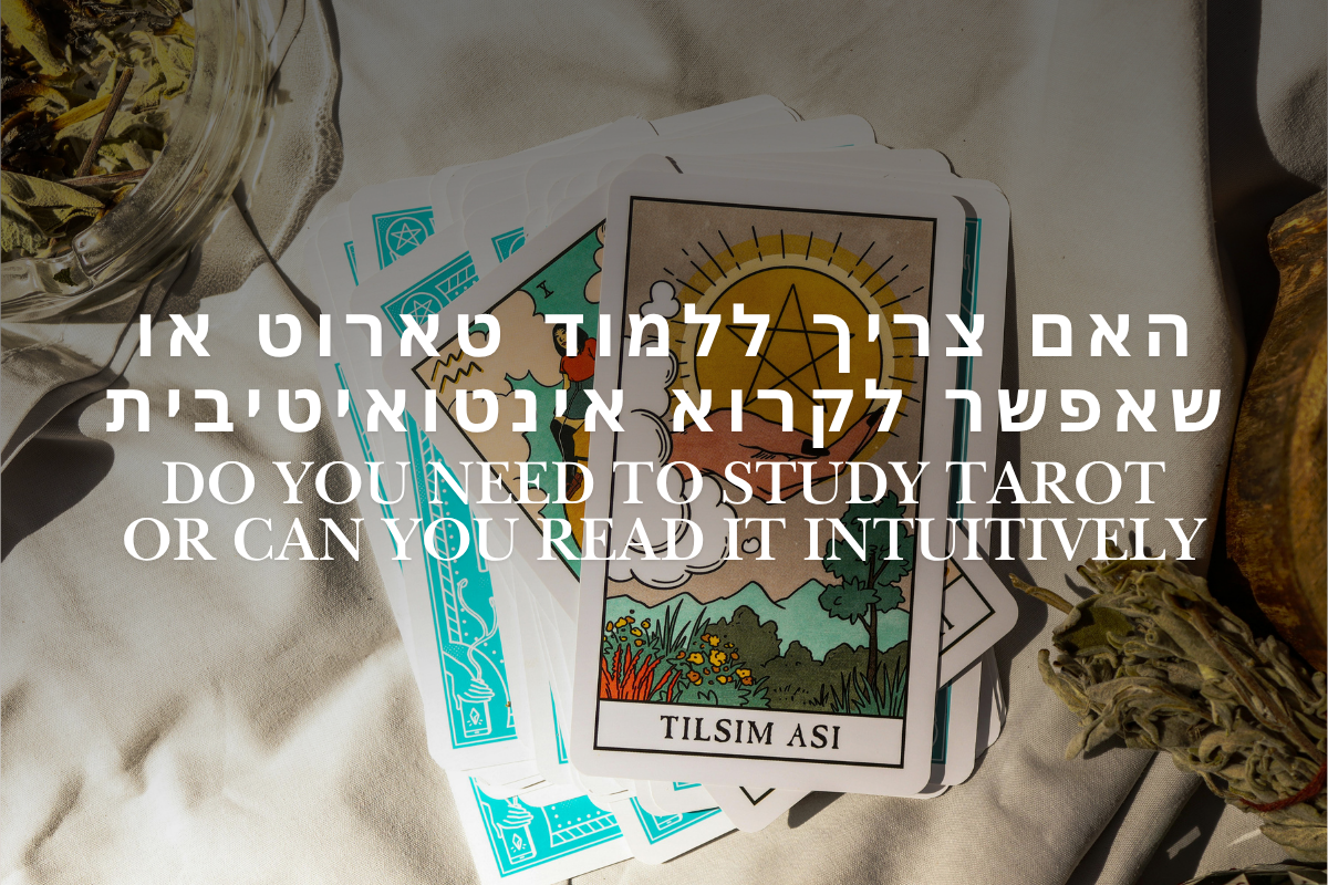 האם צריך ללמוד טארוט או שאפשר לקרוא אינטואיטיבית