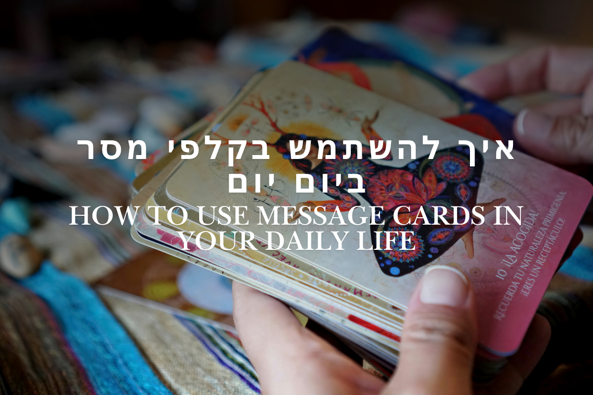 איך להשתמש בקלפי מסר ביום יום?