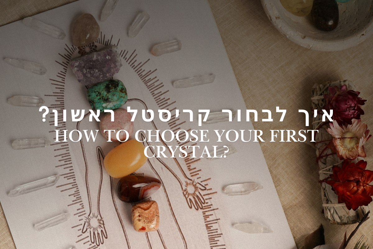 איך לבחור קריסטל ראשון?