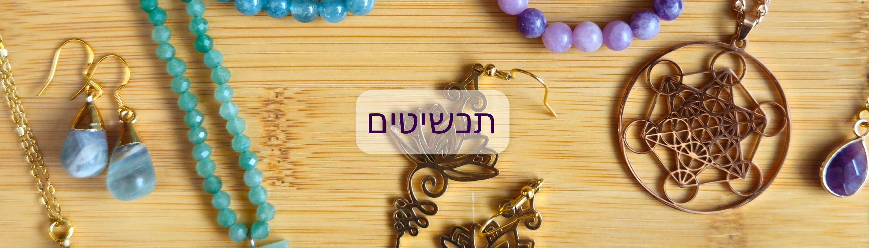 תכשיטים אנרגטיים