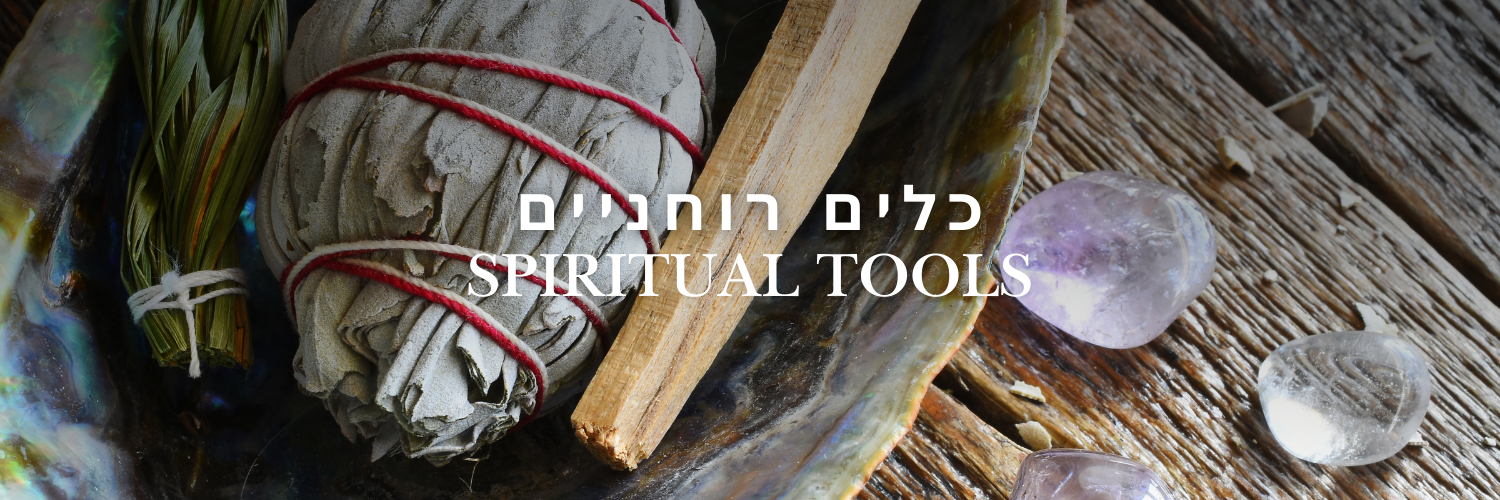 כלים רוחניים