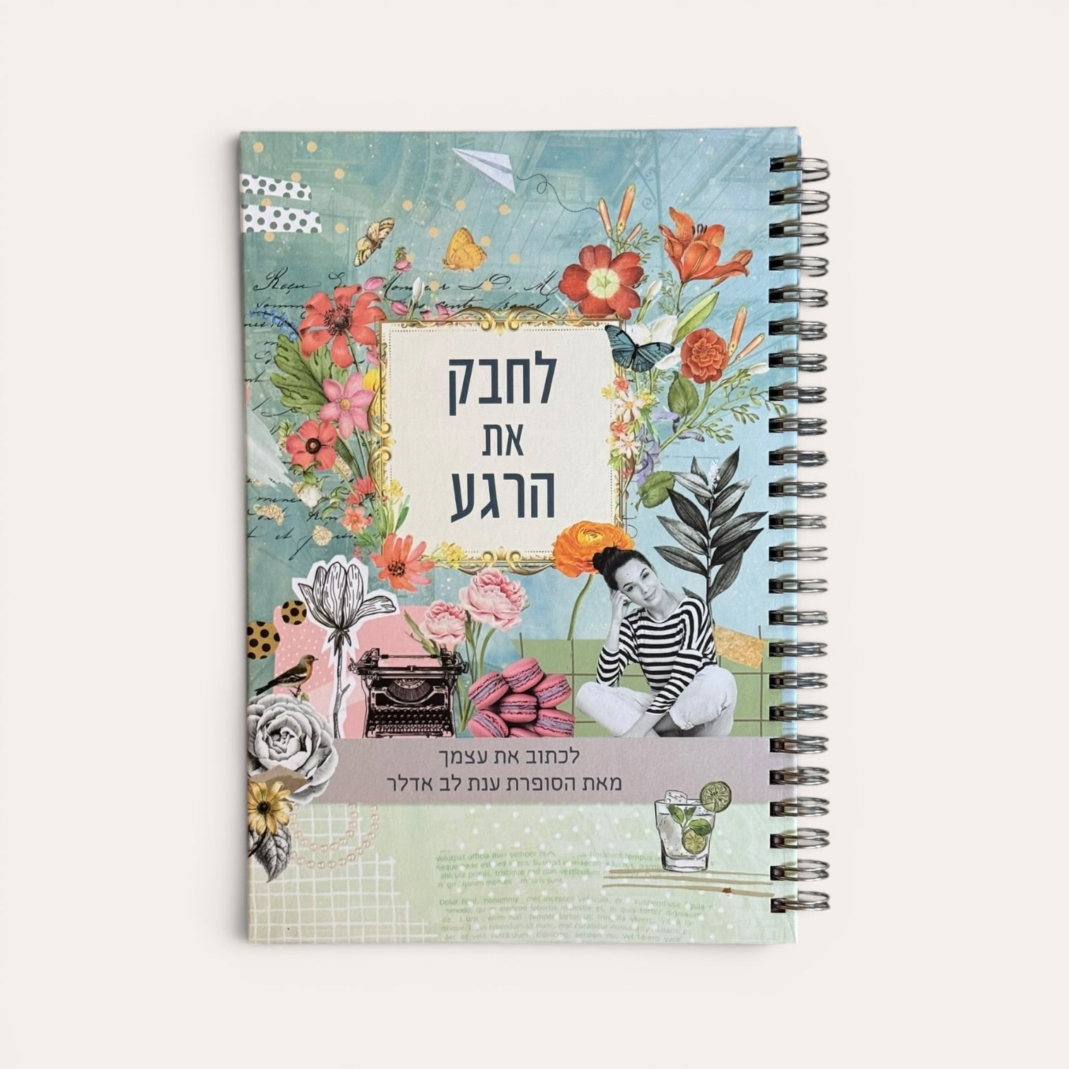 מחברת לחבק את הרגע מאת ענת לב-אדלר