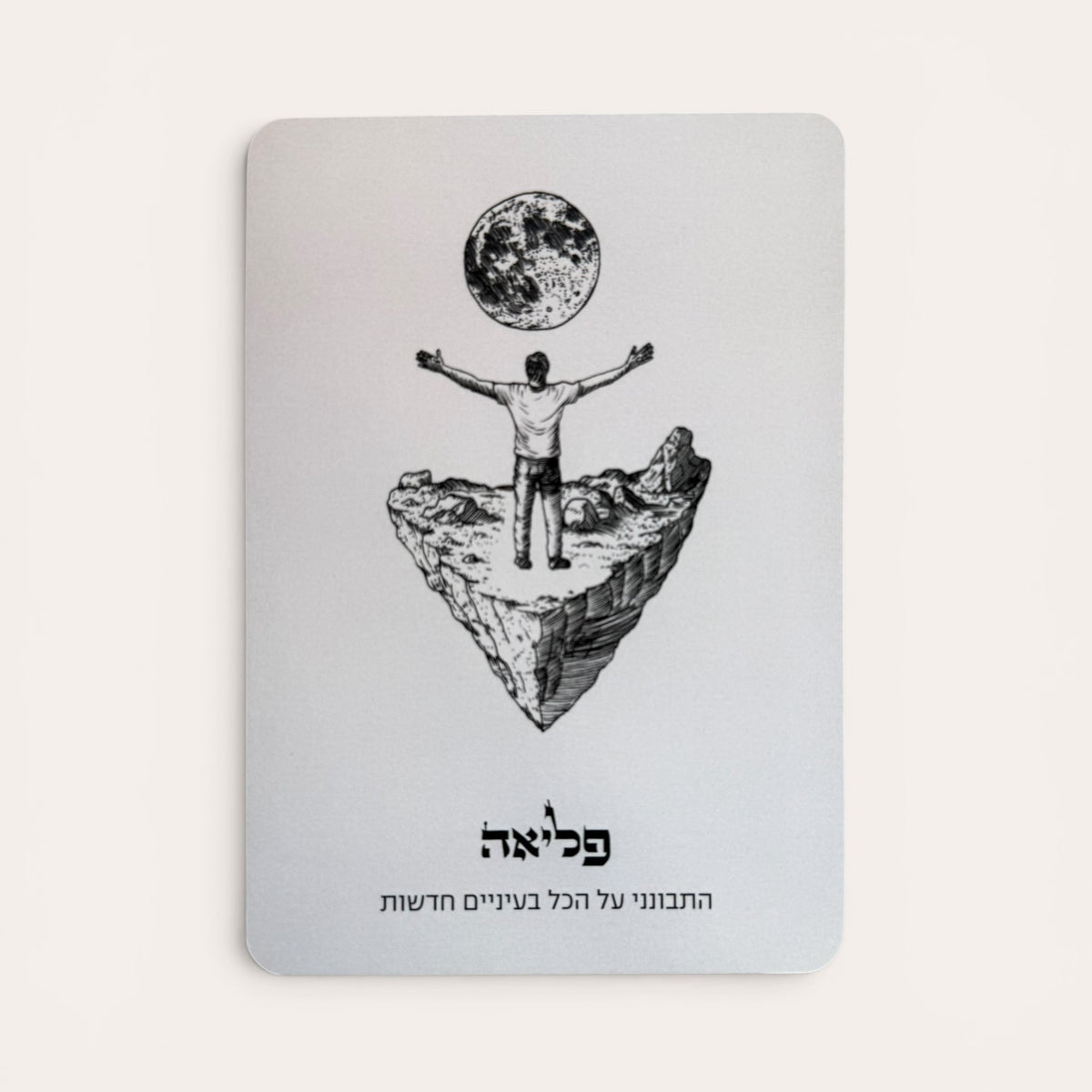 להחזיר עטרה לעצמך