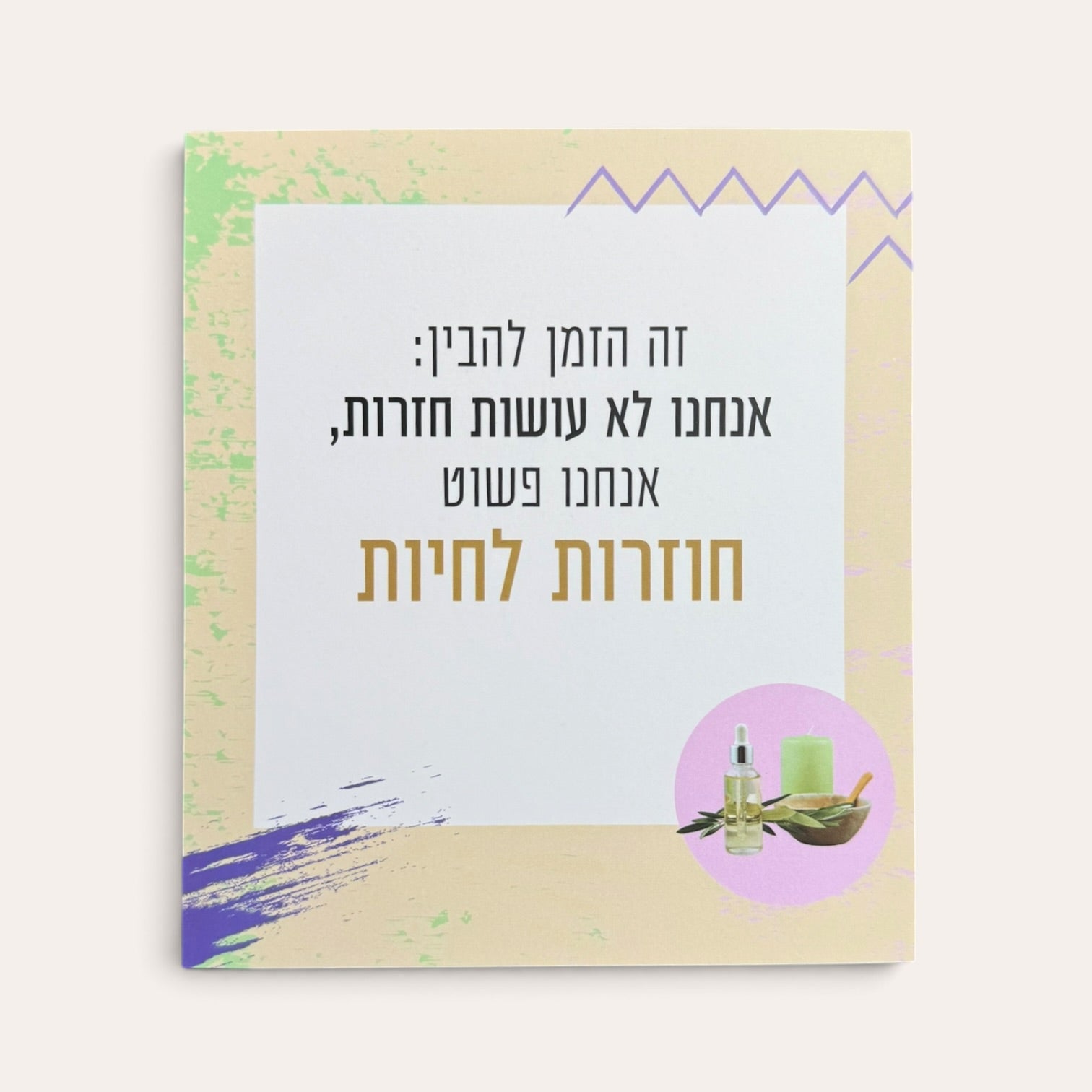 שווה לעצמי  - קלפי השראה